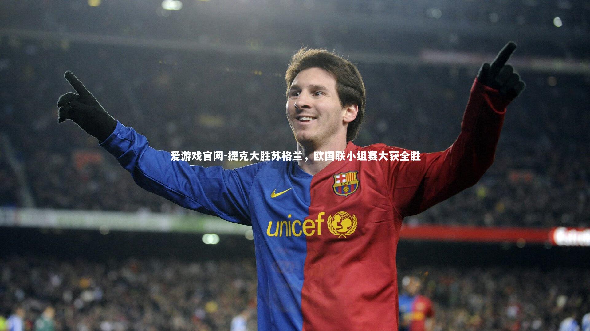 捷克大胜苏格兰，欧国联小组赛大获全胜