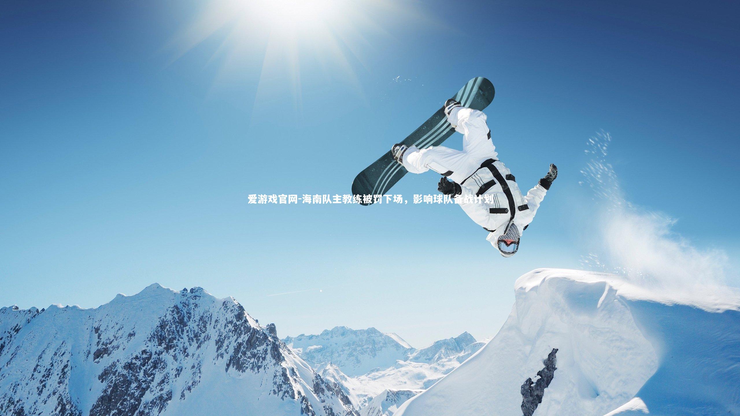 海南队主教练被罚下场，影响球队备战计划