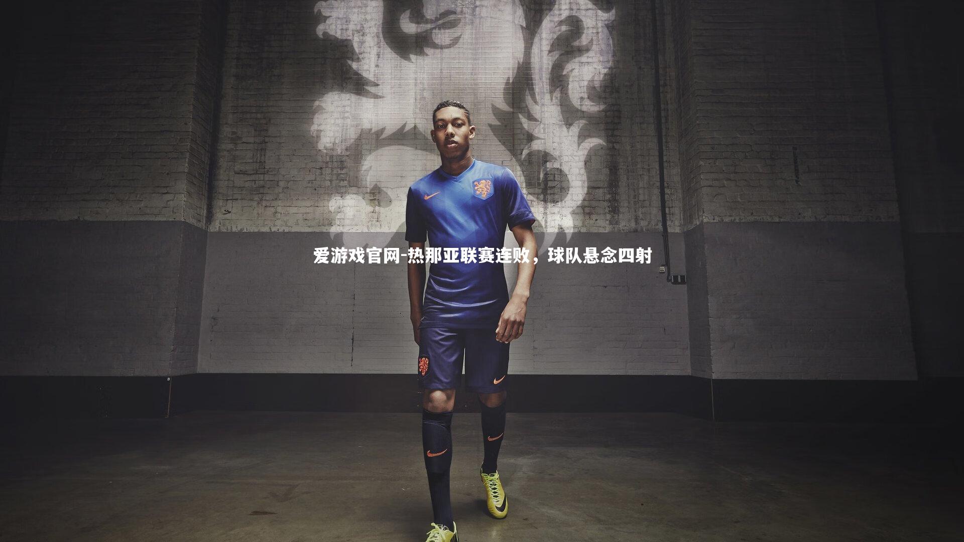 热那亚联赛连败，球队悬念四射