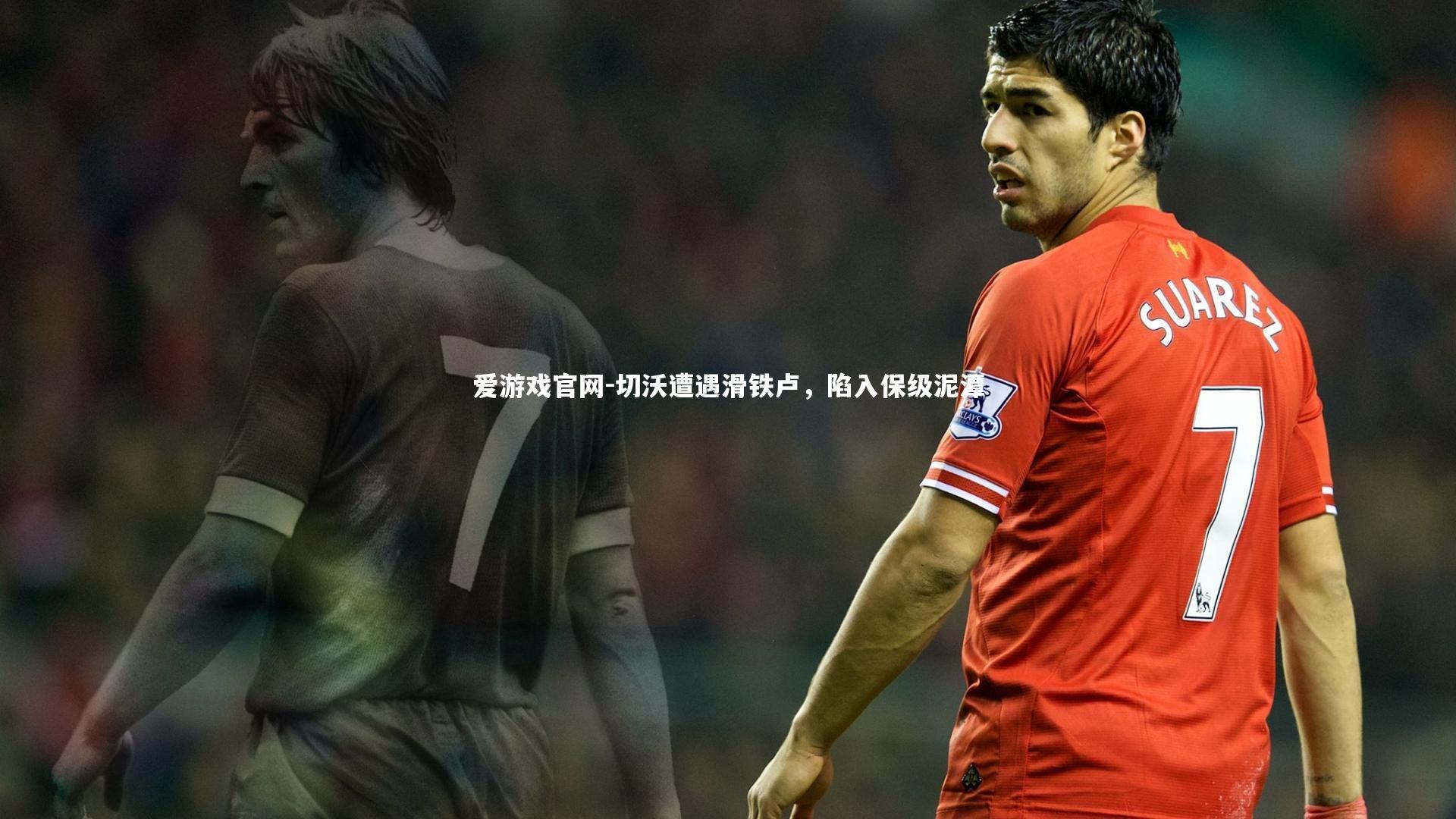 切沃遭遇滑铁卢，陷入保级泥潭