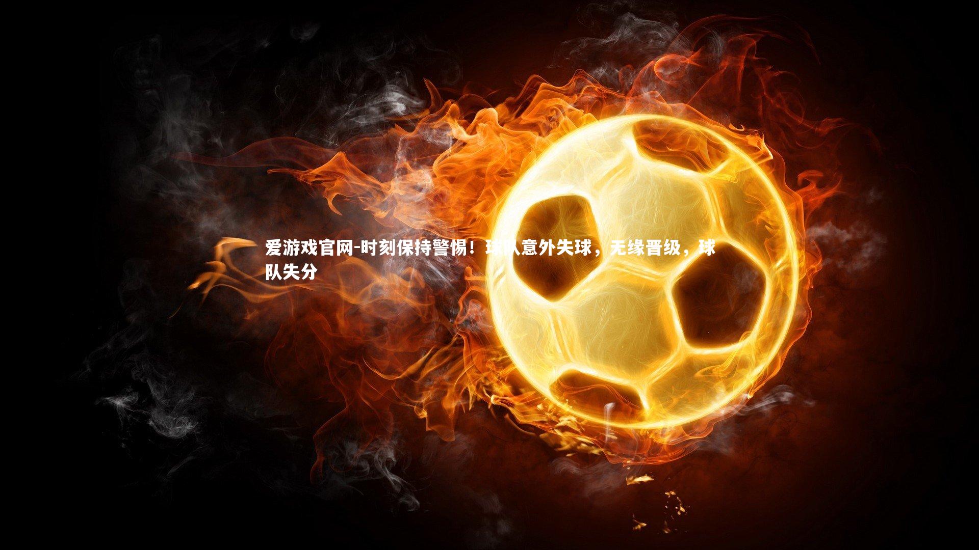 时刻保持警惕！球队意外失球，无缘晋级，球队失分