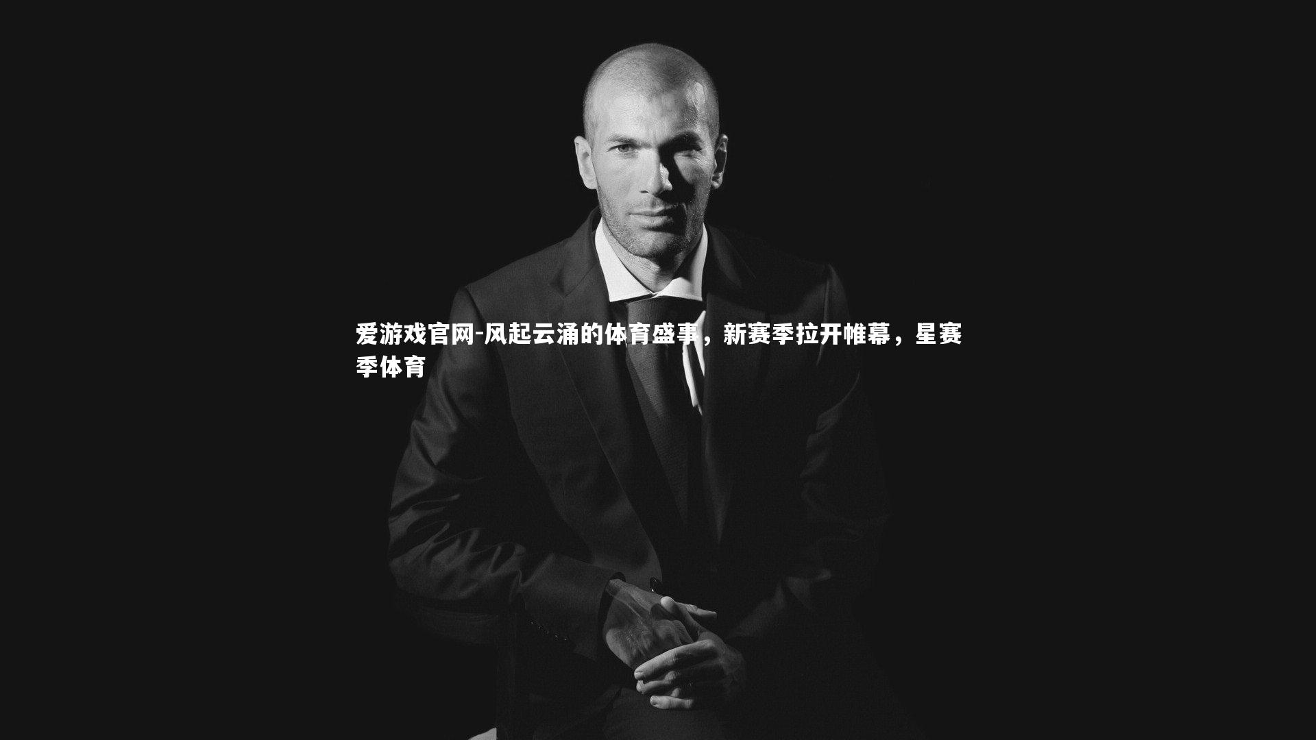 爱游戏官网-风起云涌的体育盛事，新赛季拉开帷幕，星赛季体育