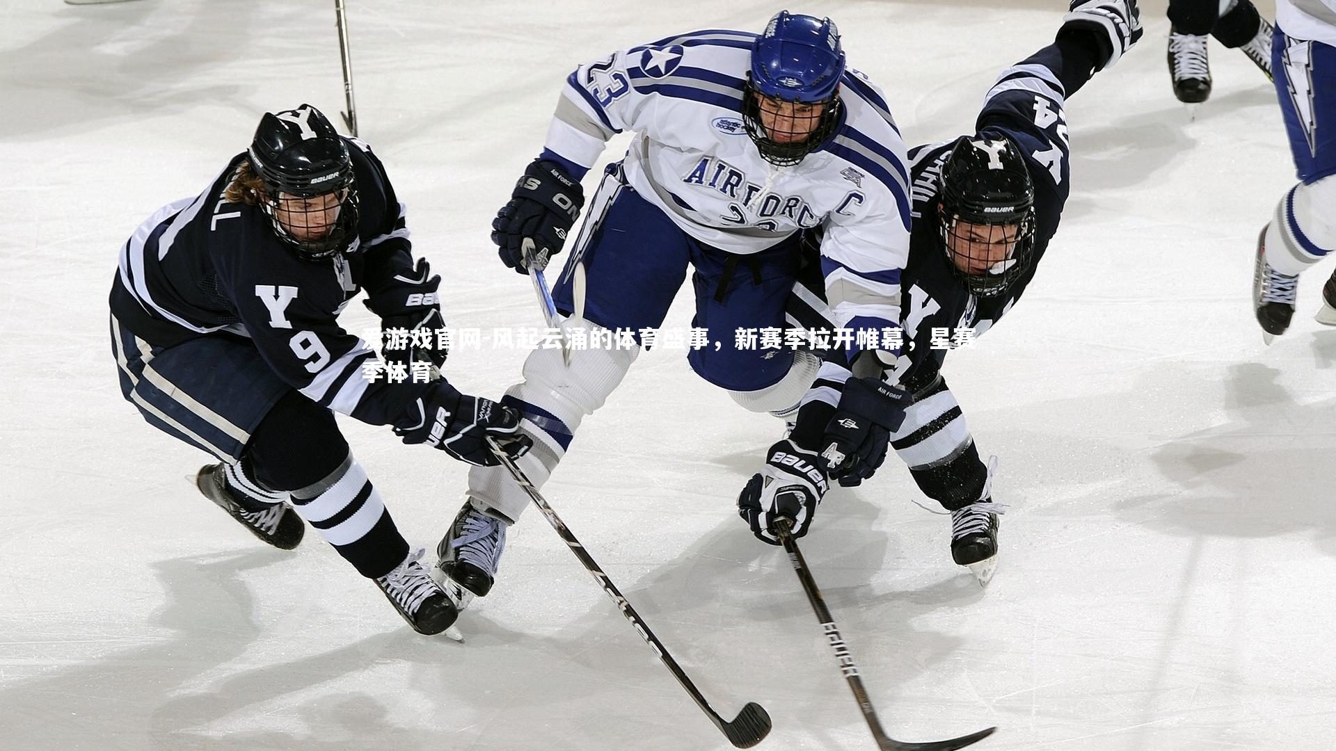 风起云涌的体育盛事，新赛季拉开帷幕，星赛季体育