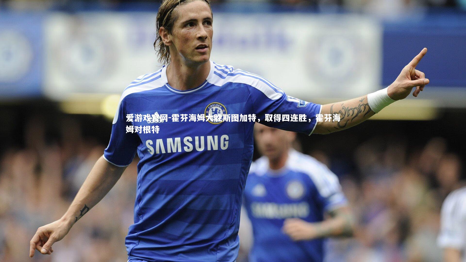 霍芬海姆大胜斯图加特，取得四连胜，霍芬海姆对根特