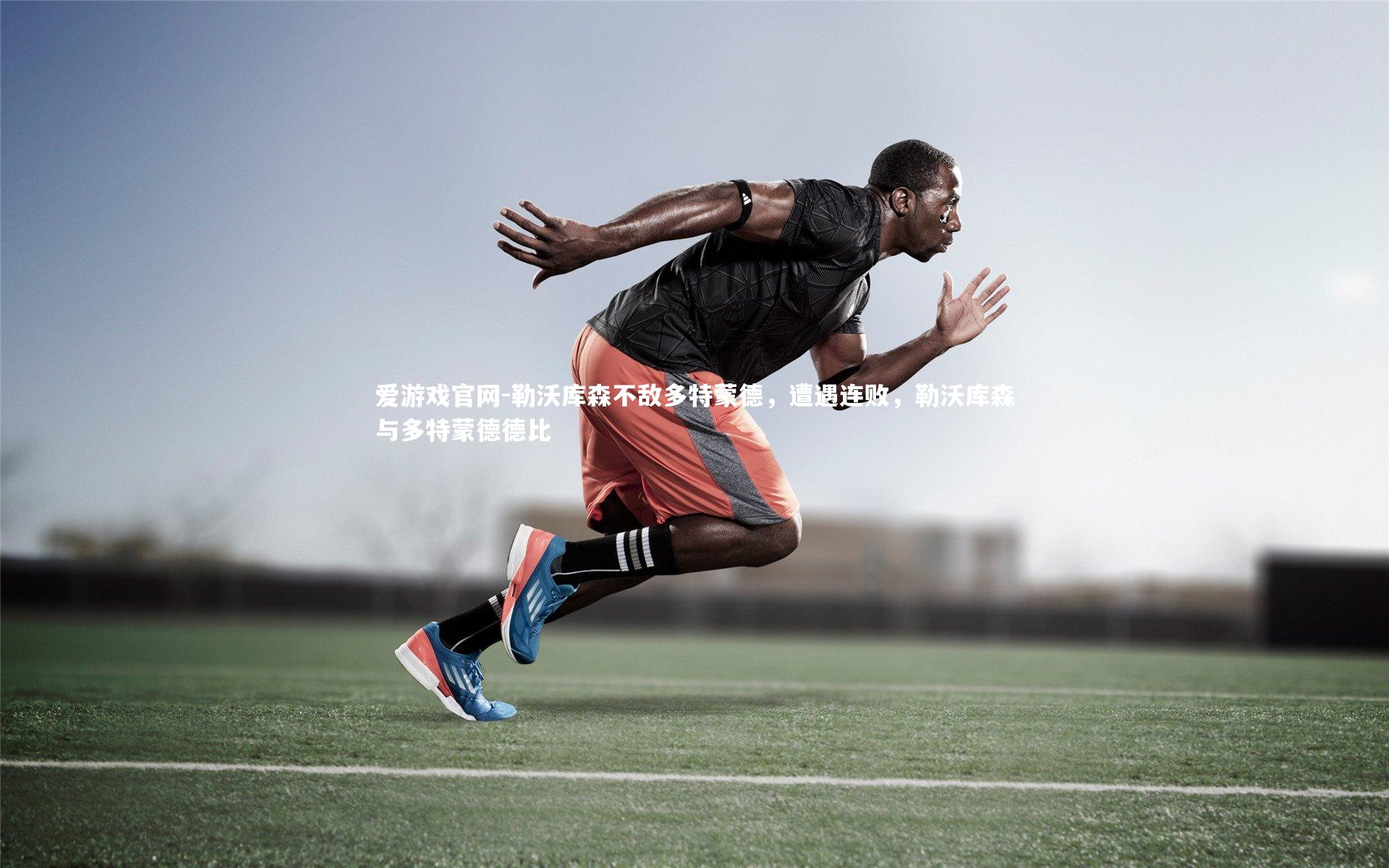 爱游戏官网-勒沃库森不敌多特蒙德，遭遇连败，勒沃库森与多特蒙德德比