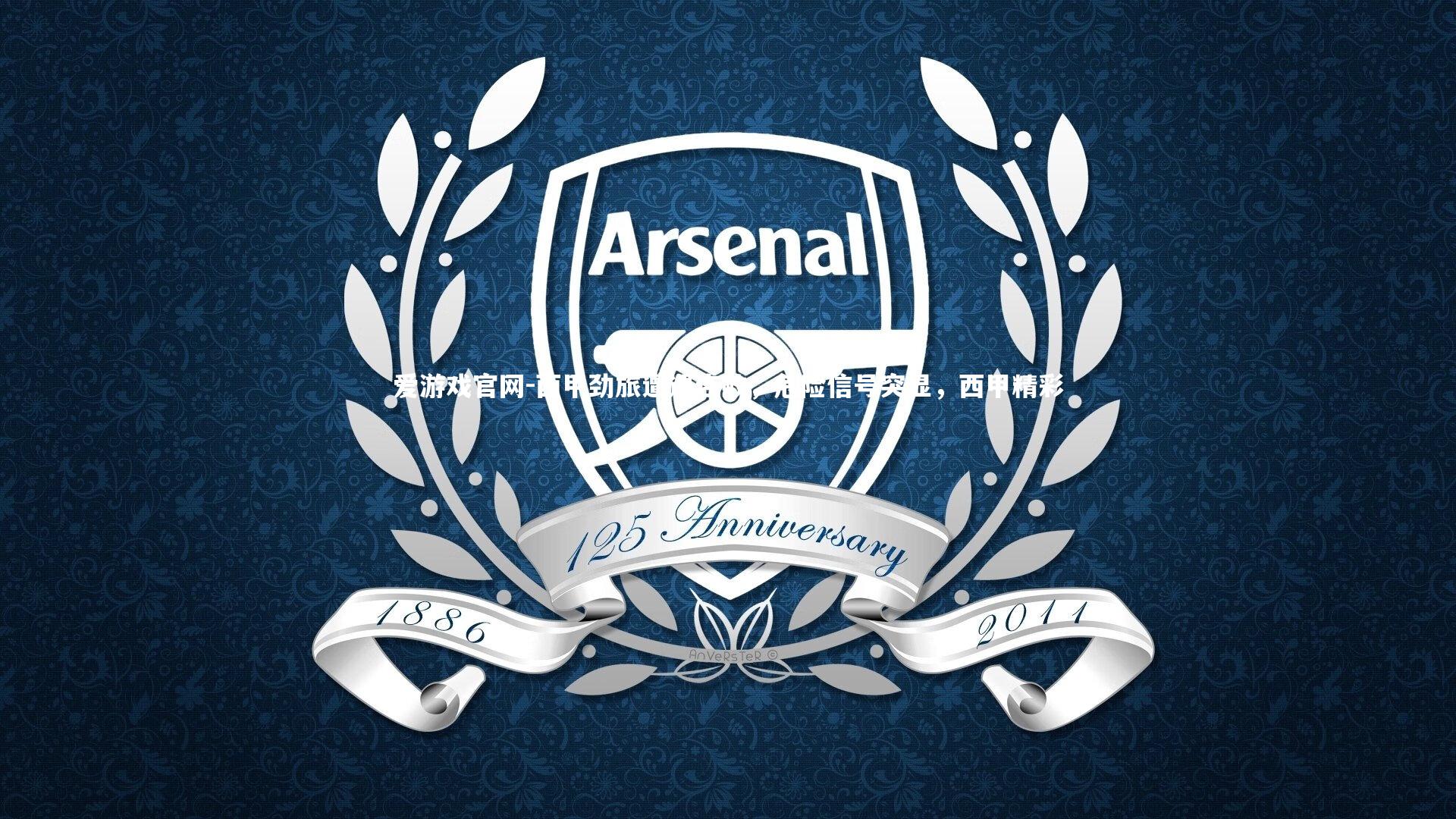 西甲劲旅遭遇连败，危险信号突显，西甲精彩