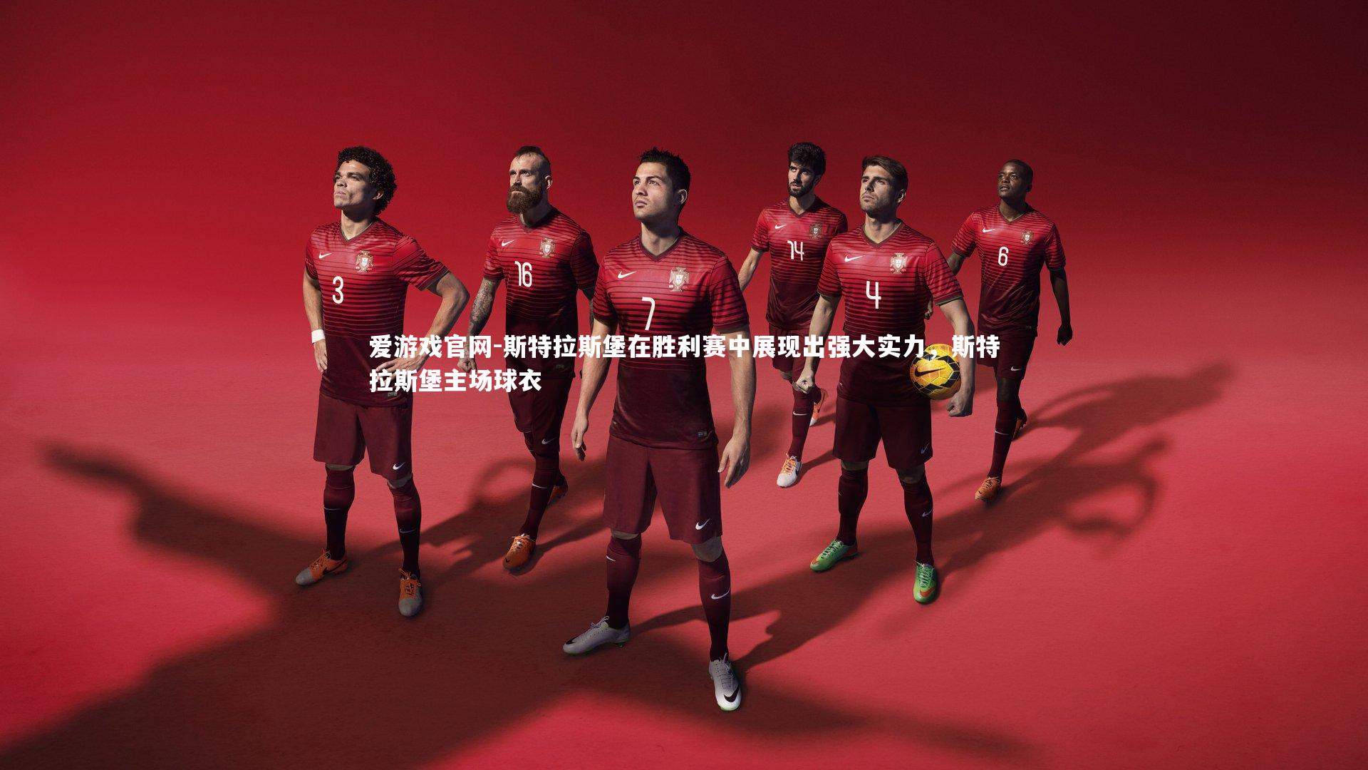 斯特拉斯堡在胜利赛中展现出强大实力，斯特拉斯堡主场球衣