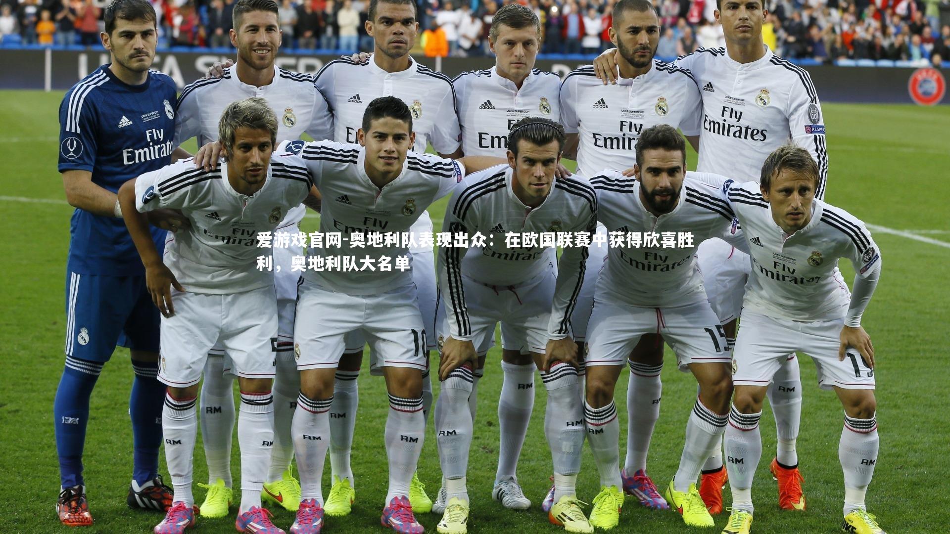 奥地利队表现出众：在欧国联赛中获得欣喜胜利，奥地利队大名单