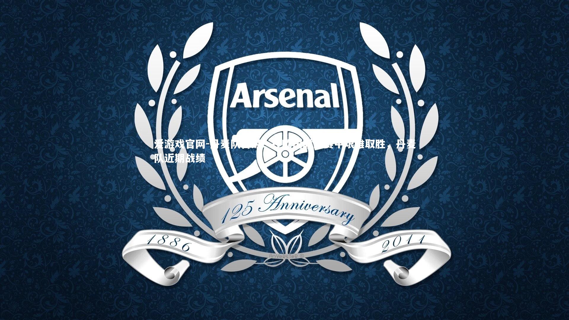 爱游戏官网-丹麦队晋级：在欧国联比赛中艰难取胜，丹麦队近期战绩