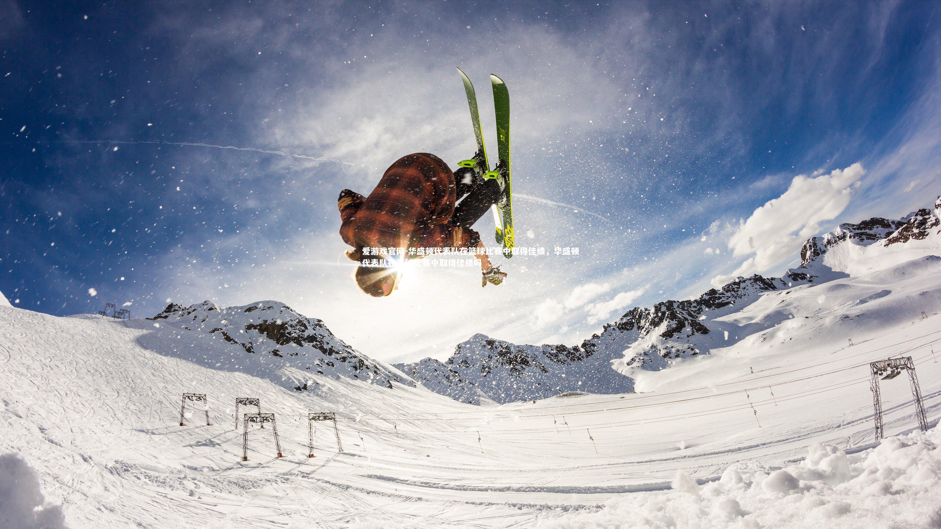 华盛顿代表队在篮球比赛中取得佳绩，华盛顿代表队在篮球比赛中取得佳绩吗