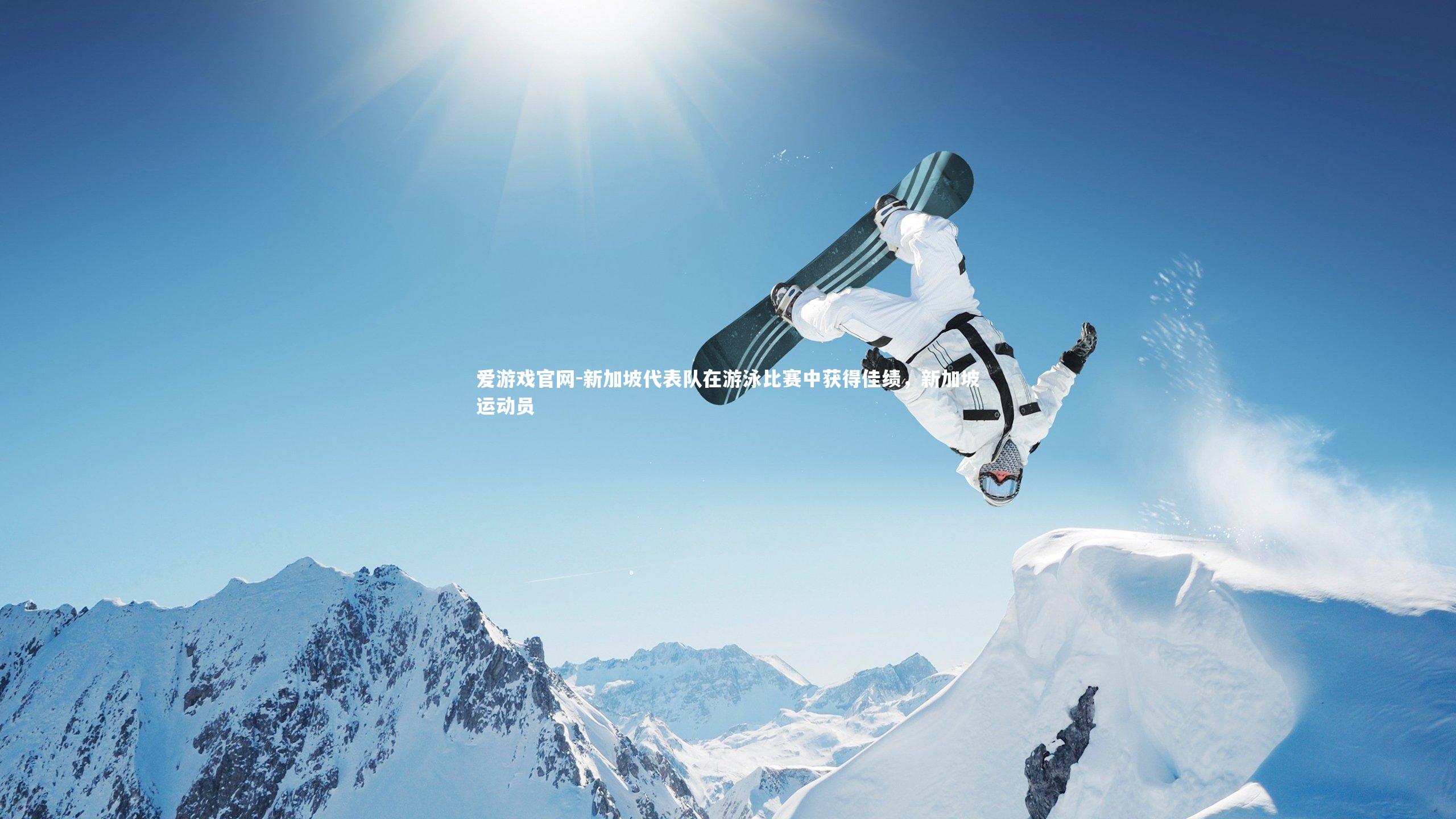爱游戏官网-新加坡代表队在游泳比赛中获得佳绩，新加坡运动员