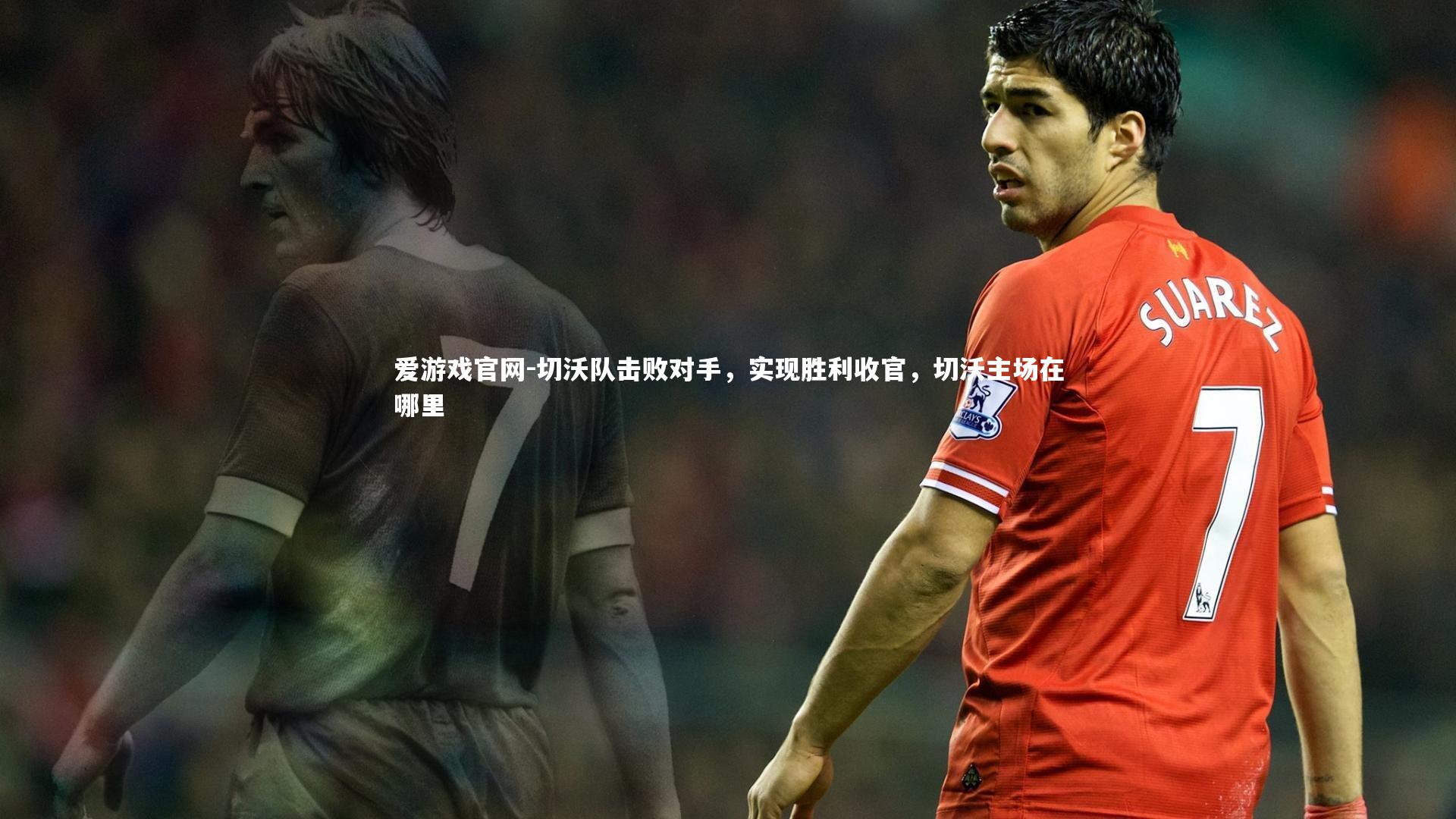 切沃队击败对手，实现胜利收官，切沃主场在哪里