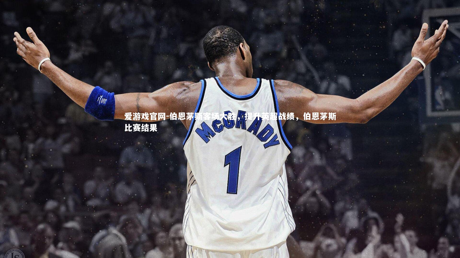 伯恩茅斯客场大胜，提升英超战绩，伯恩茅斯比赛结果