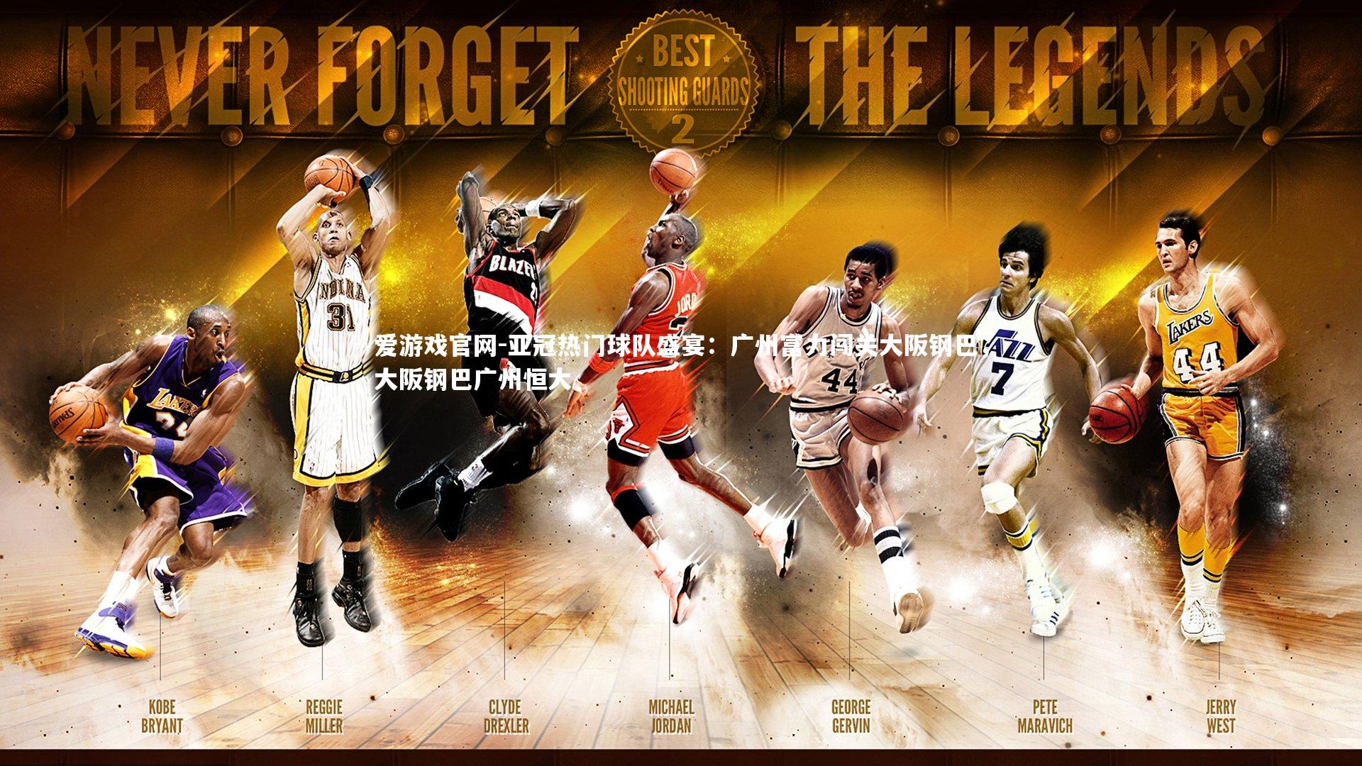 亚冠热门球队盛宴：广州富力闯关大阪钢巴，大阪钢巴广州恒大