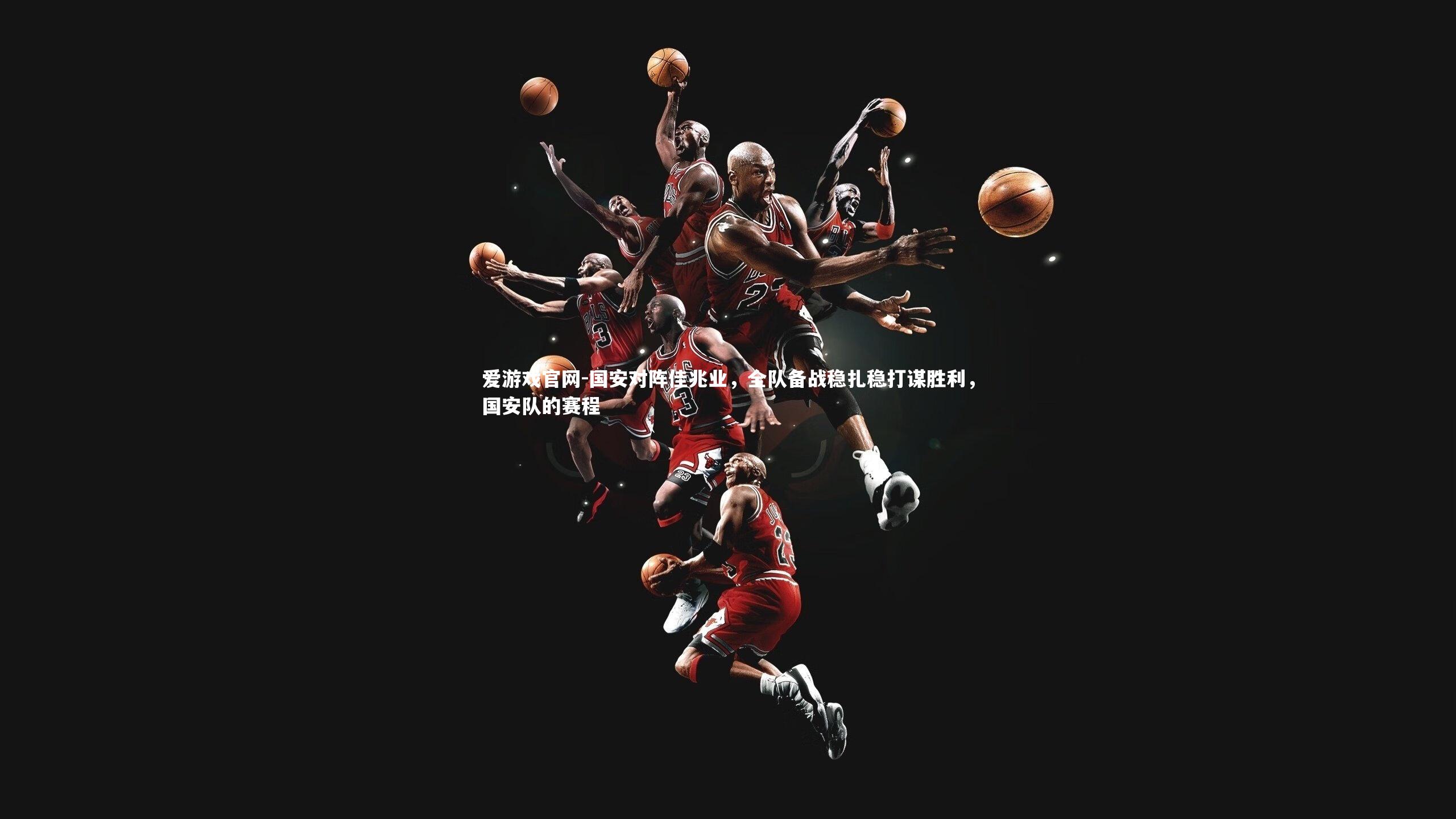 爱游戏官网-国安对阵佳兆业，全队备战稳扎稳打谋胜利，国安队的赛程