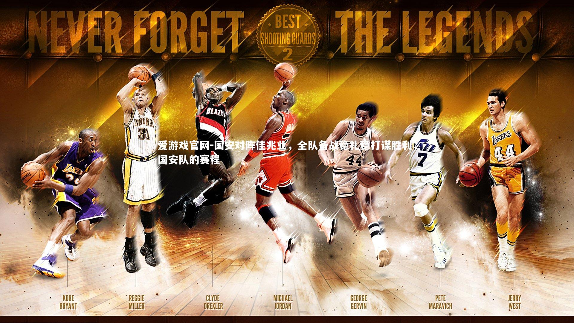 国安对阵佳兆业，全队备战稳扎稳打谋胜利，国安队的赛程