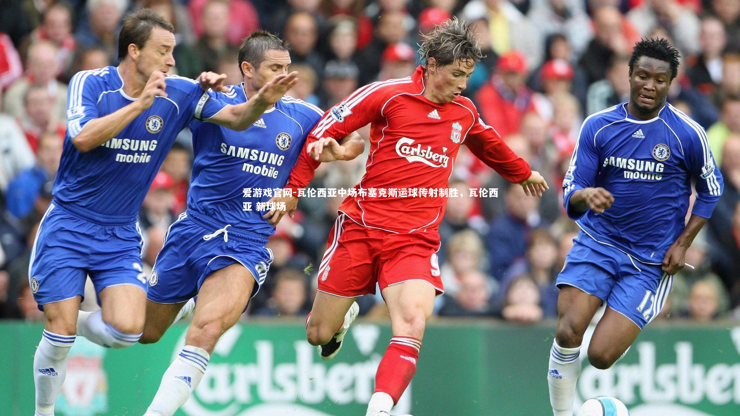 瓦伦西亚中场布塞克斯运球传射制胜，瓦伦西亚 新球场