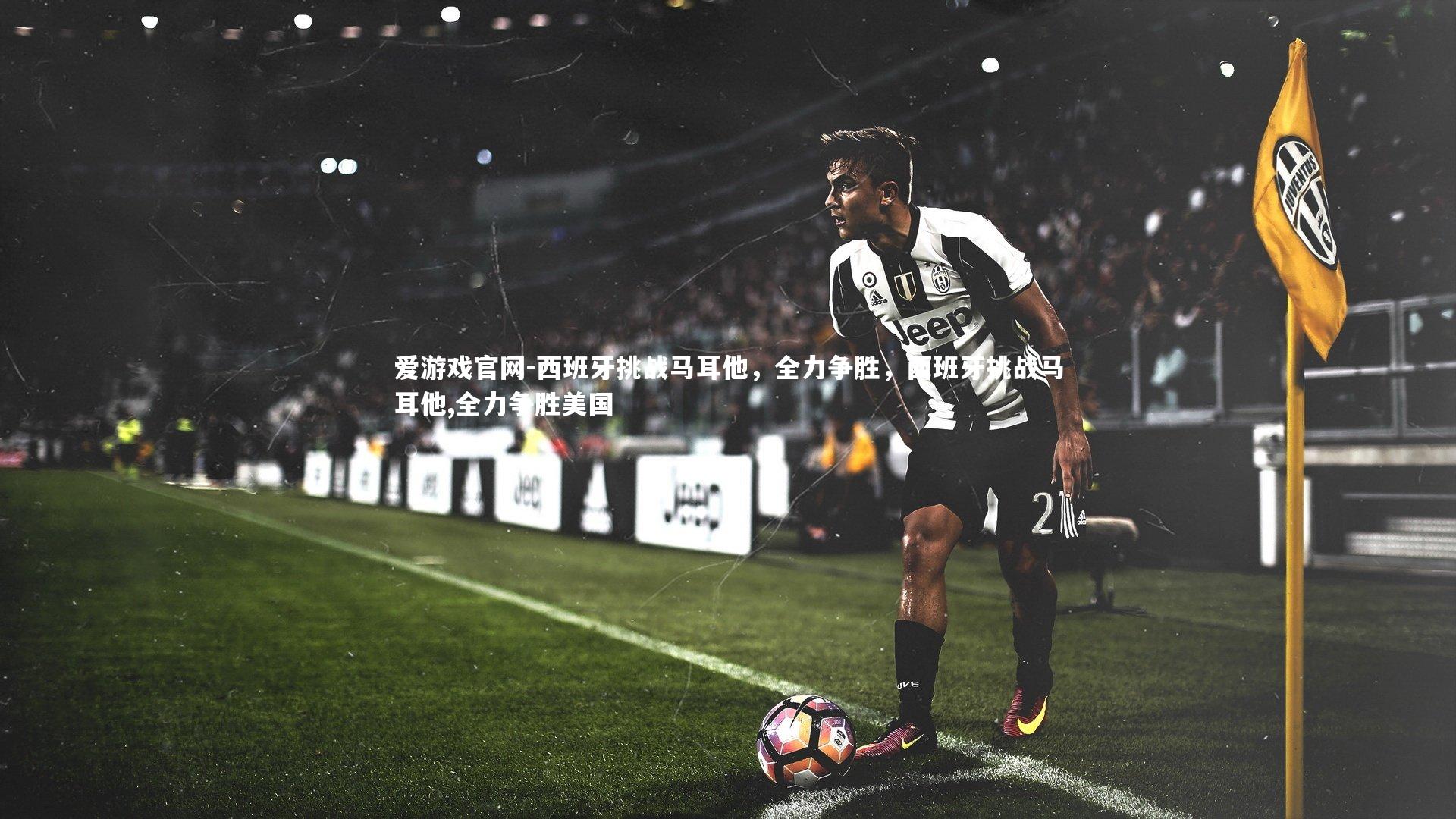 西班牙挑战马耳他，全力争胜，西班牙挑战马耳他,全力争胜美国