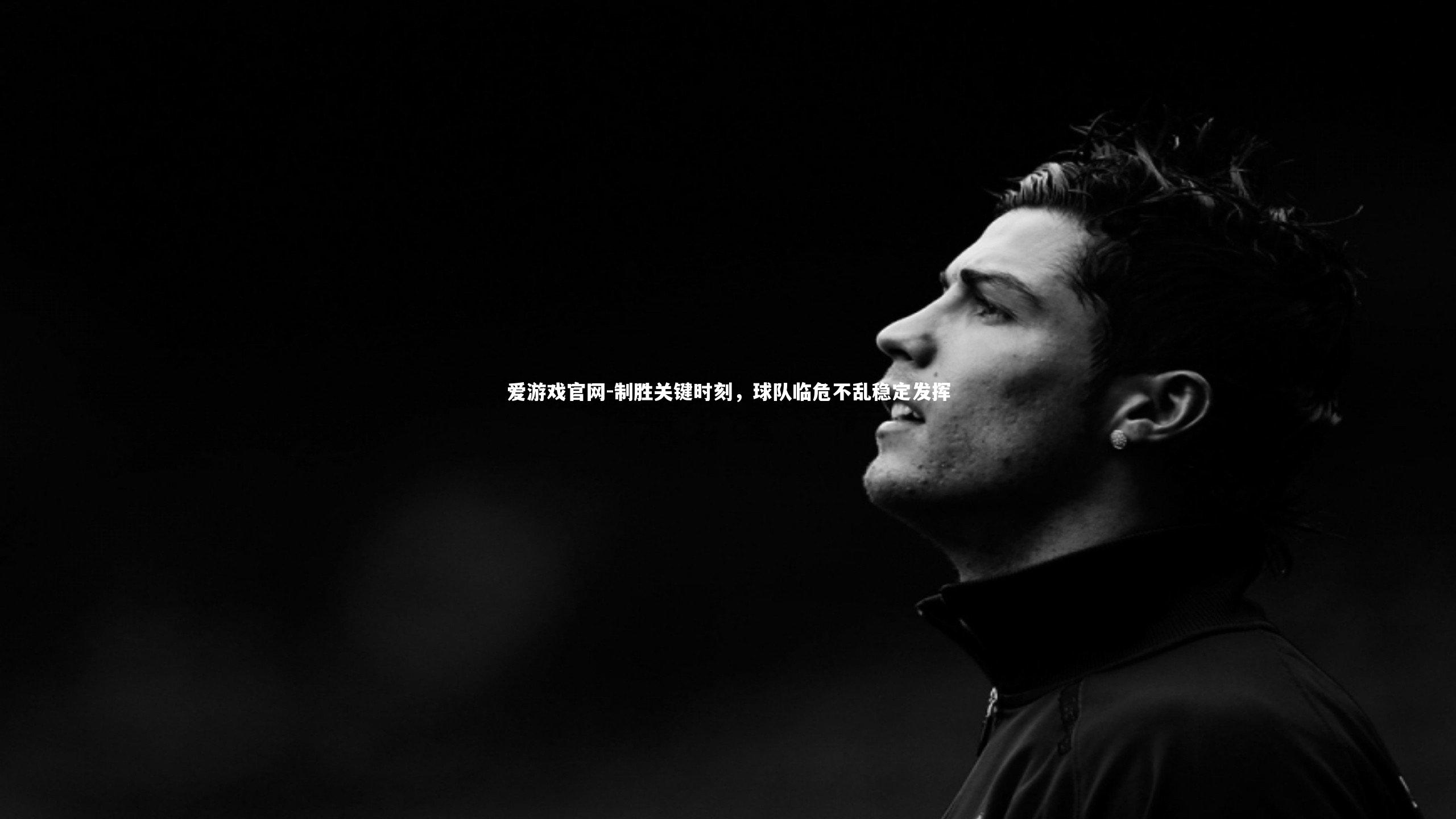 制胜关键时刻，球队临危不乱稳定发挥