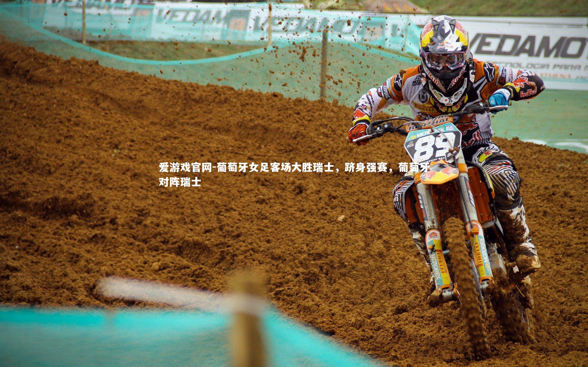 葡萄牙女足客场大胜瑞士，跻身强赛，葡萄牙对阵瑞士