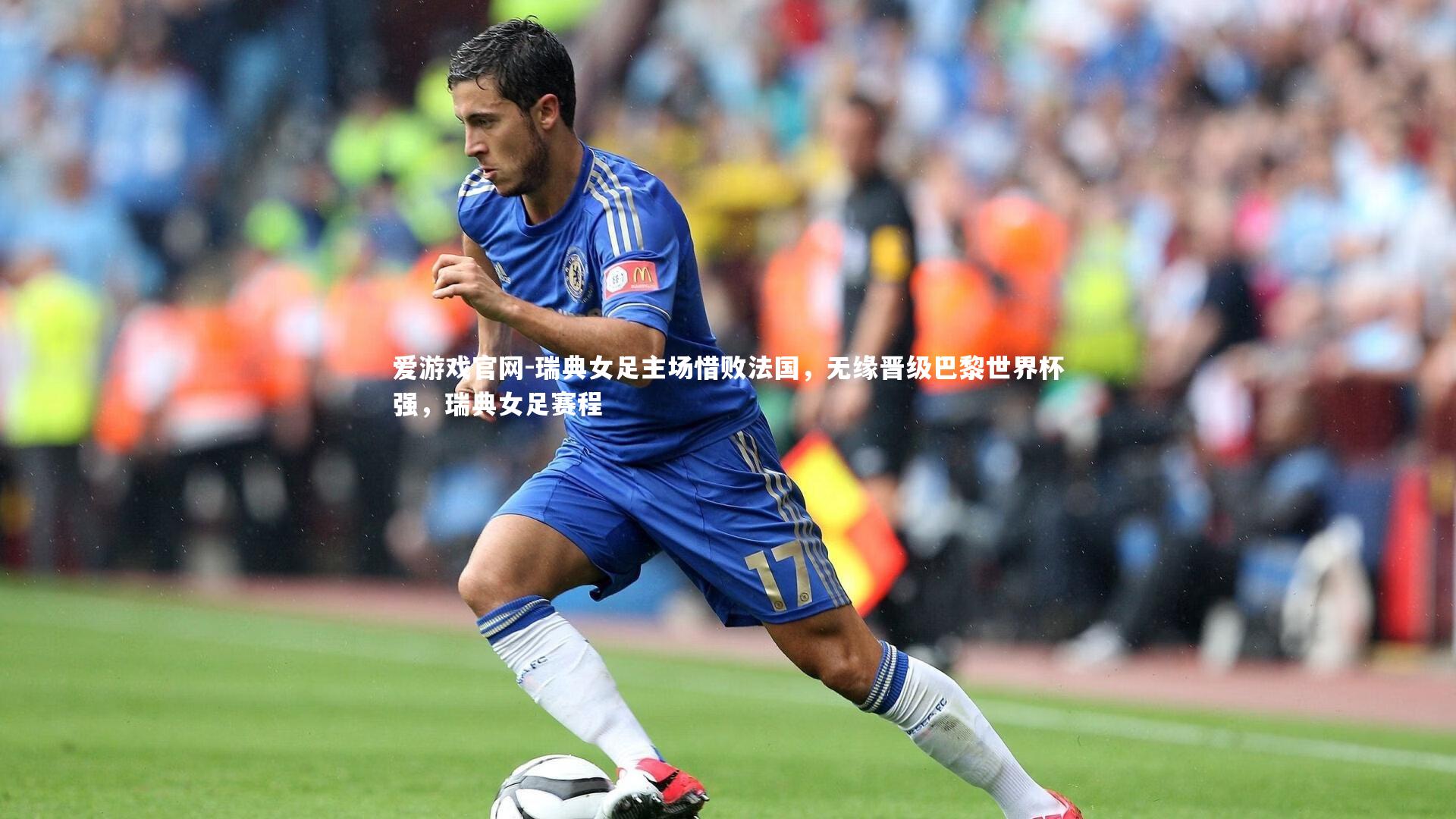 瑞典女足主场惜败法国，无缘晋级巴黎世界杯强，瑞典女足赛程