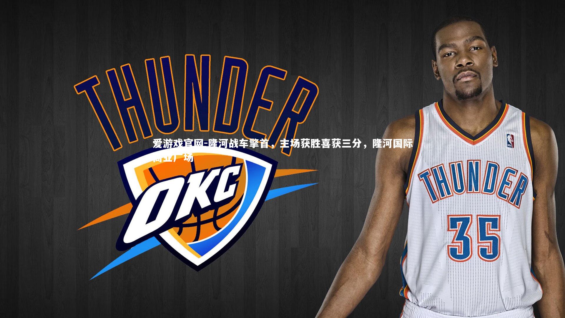 爱游戏官网-隆河战车擎首，主场获胜喜获三分，隆河国际商业广场