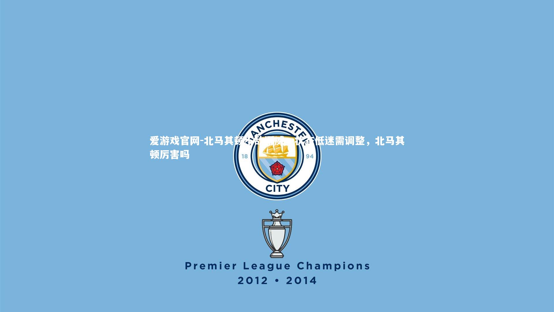 北马其顿不敌挪威，状态低迷需调整，北马其顿厉害吗