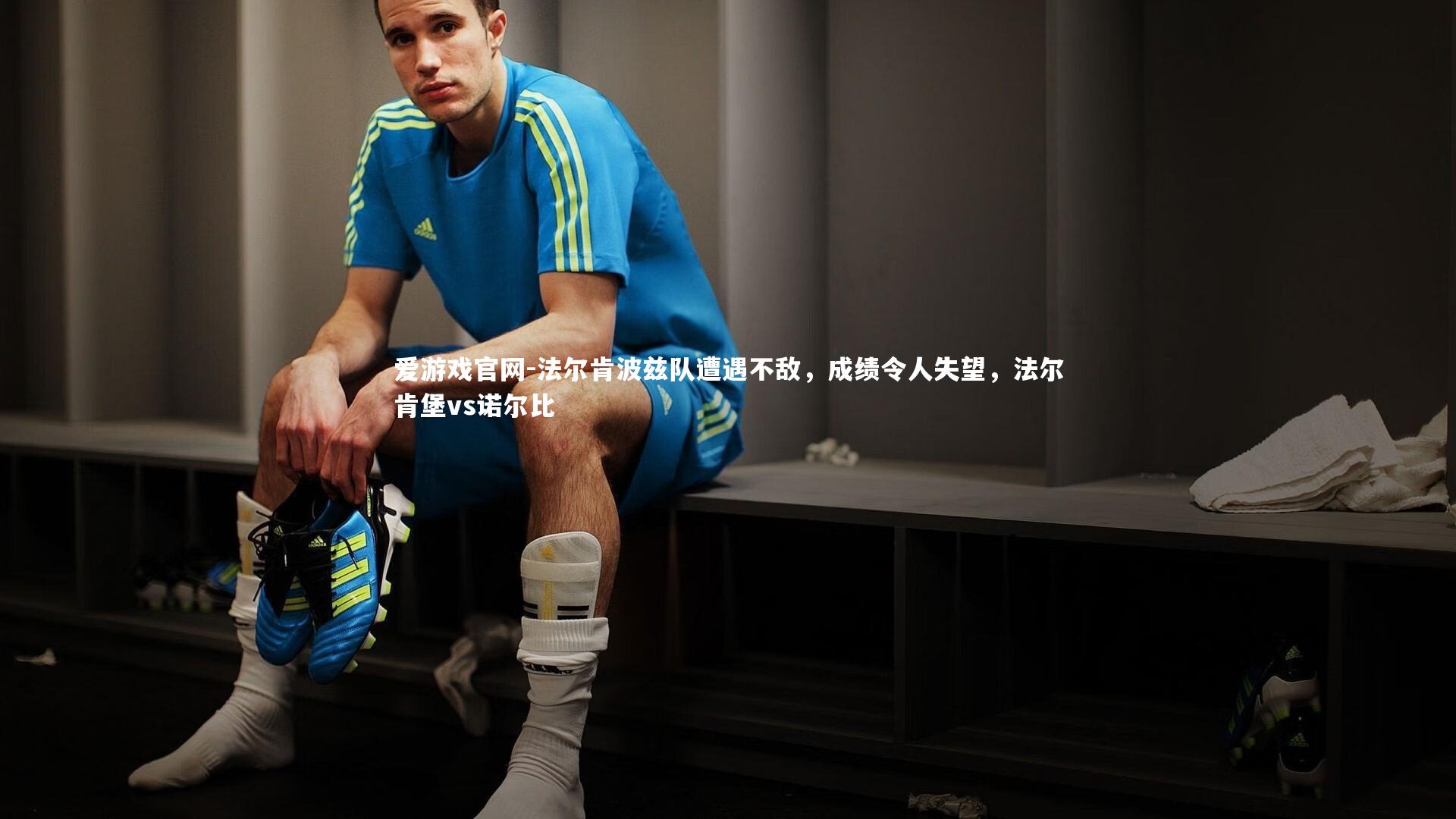 法尔肯波兹队遭遇不敌，成绩令人失望，法尔肯堡vs诺尔比