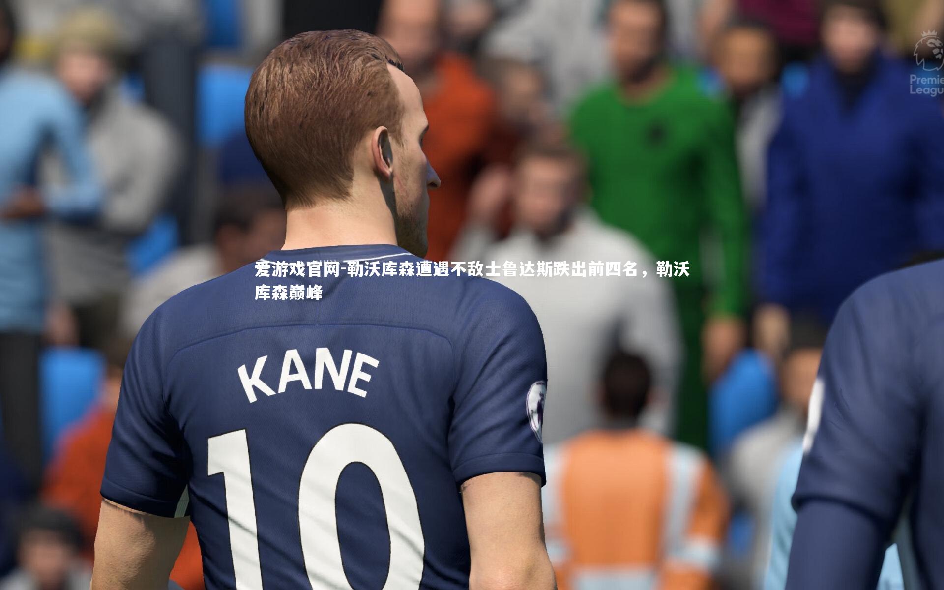 勒沃库森遭遇不敌士鲁达斯跌出前四名，勒沃库森巅峰