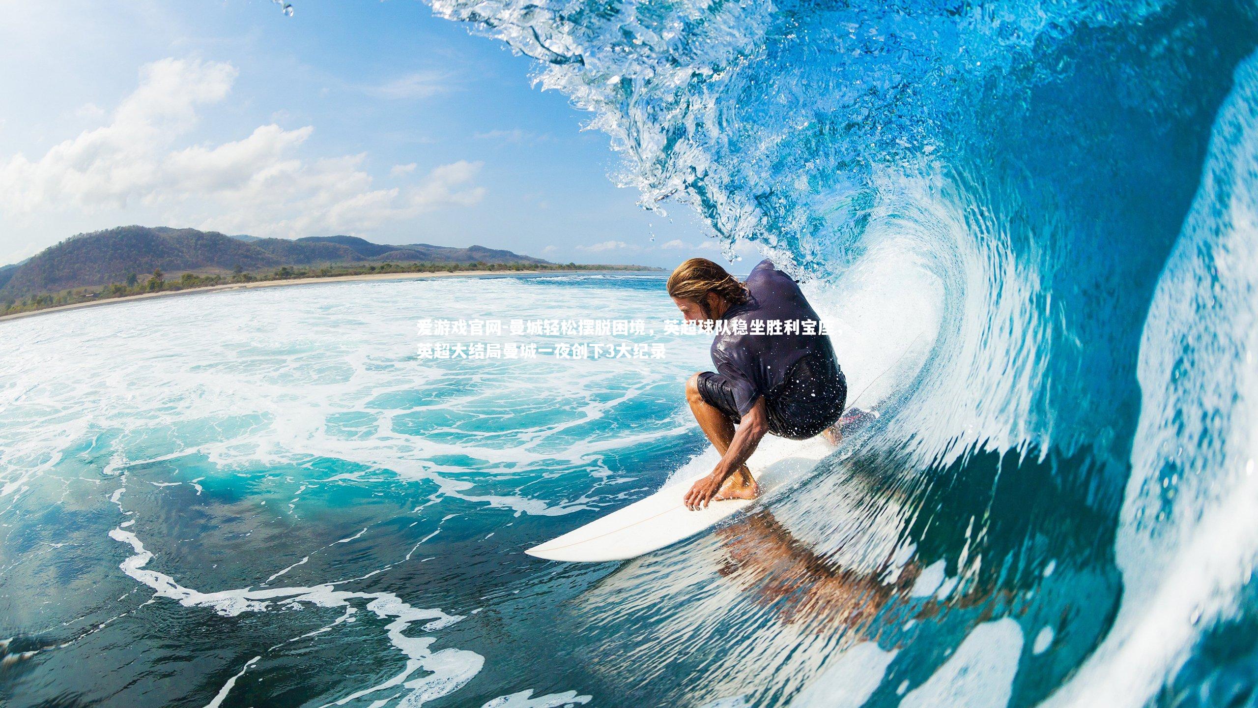 曼城轻松摆脱困境，英超球队稳坐胜利宝座，英超大结局曼城一夜创下3大纪录