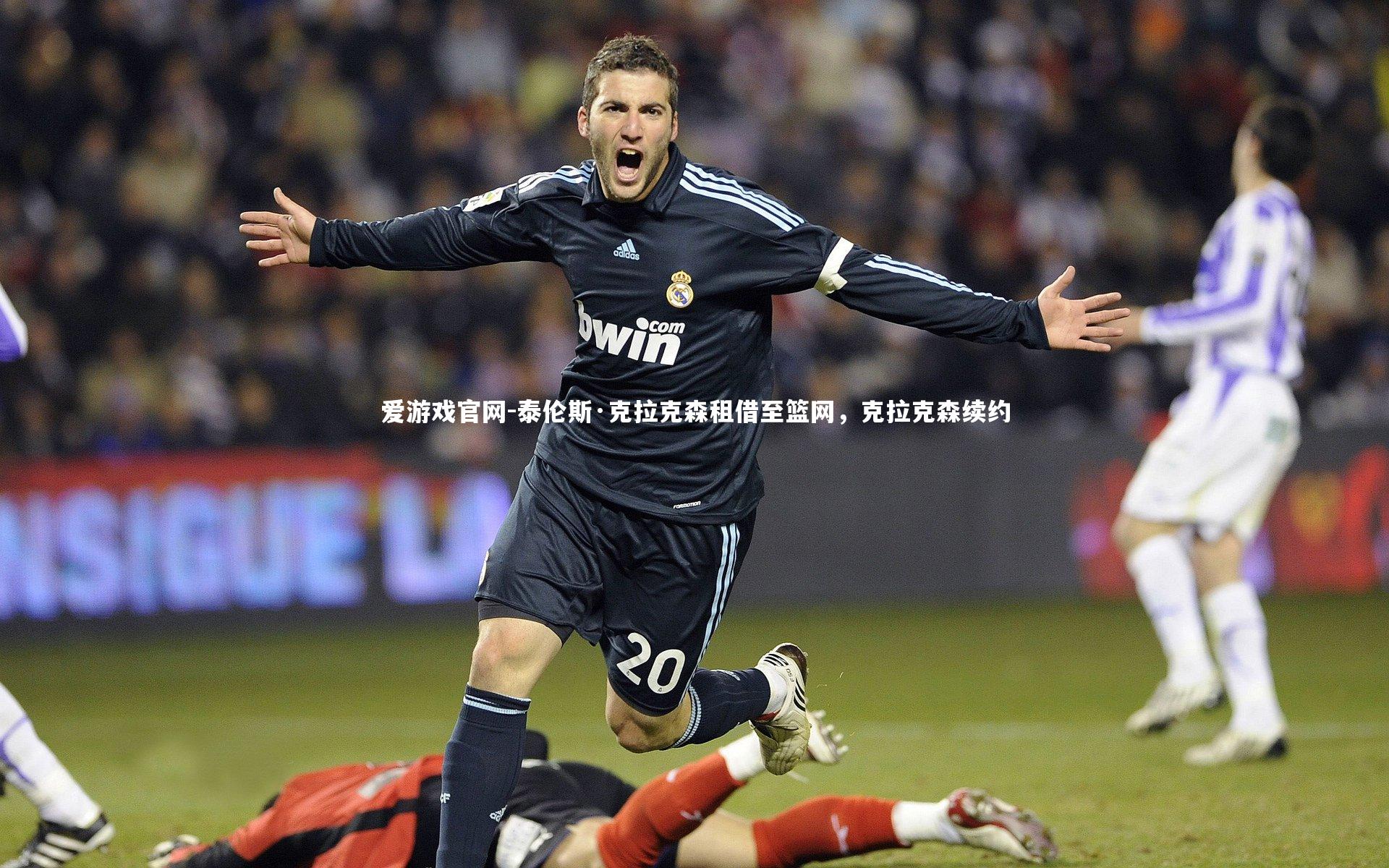 泰伦斯·克拉克森租借至篮网，克拉克森续约