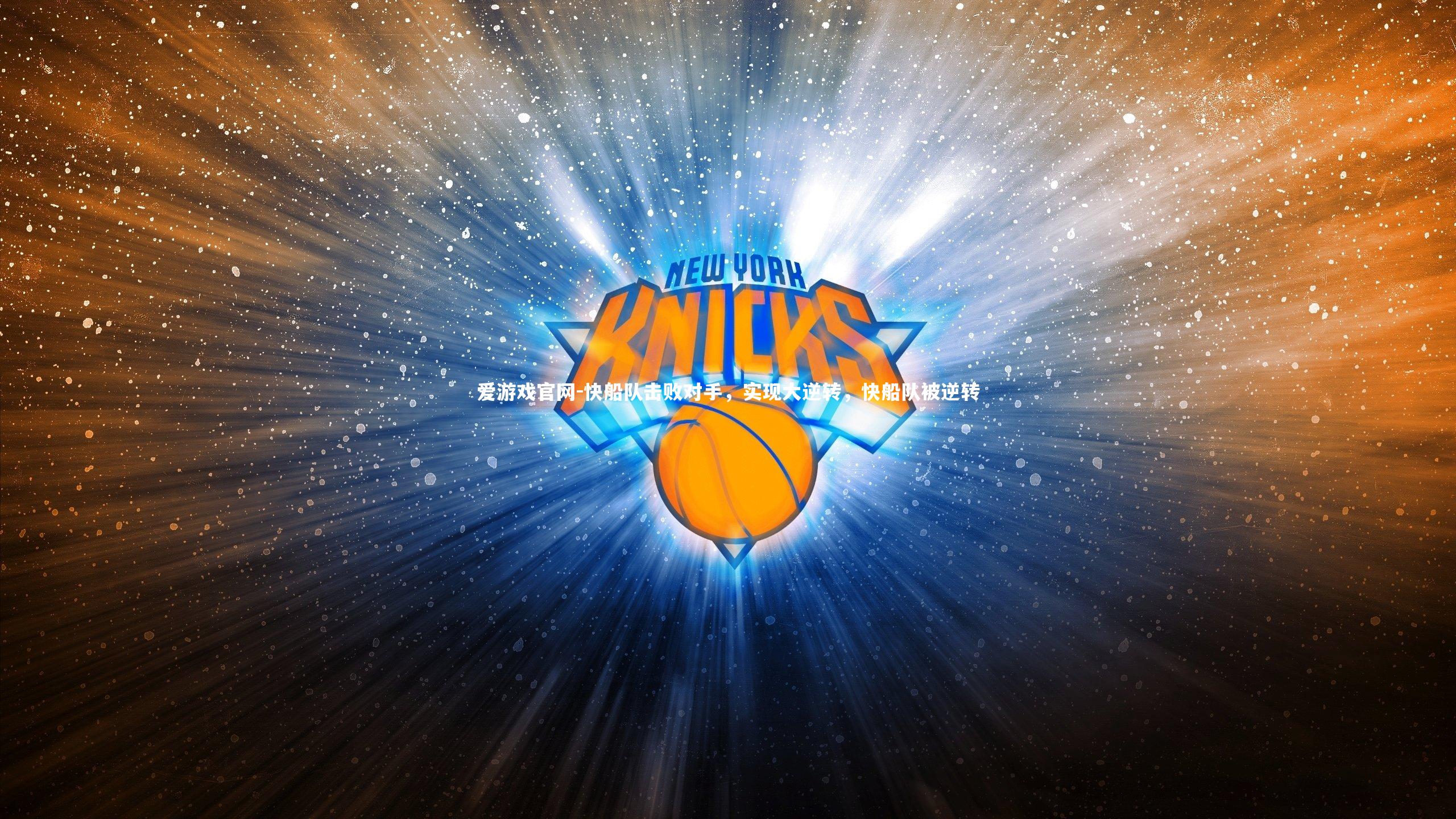 爱游戏官网-快船队击败对手，实现大逆转，快船队被逆转