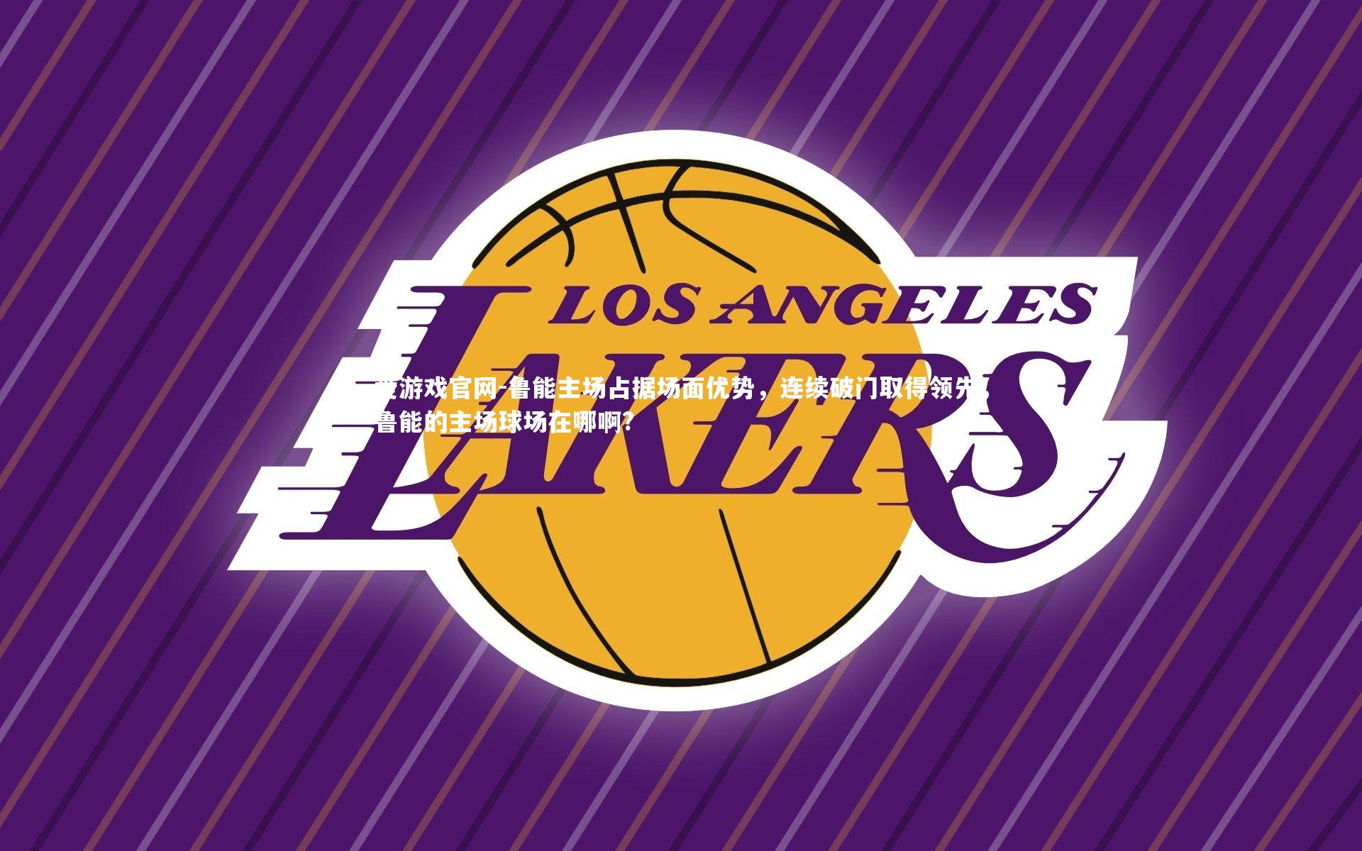 爱游戏官网-鲁能主场占据场面优势，连续破门取得领先，鲁能的主场球场在哪啊?