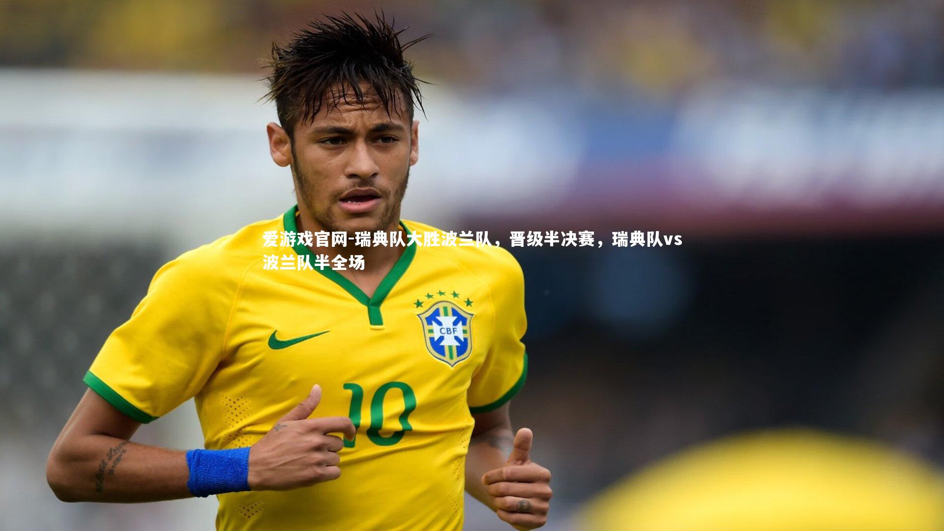 爱游戏官网-瑞典队大胜波兰队，晋级半决赛，瑞典队vs波兰队半全场