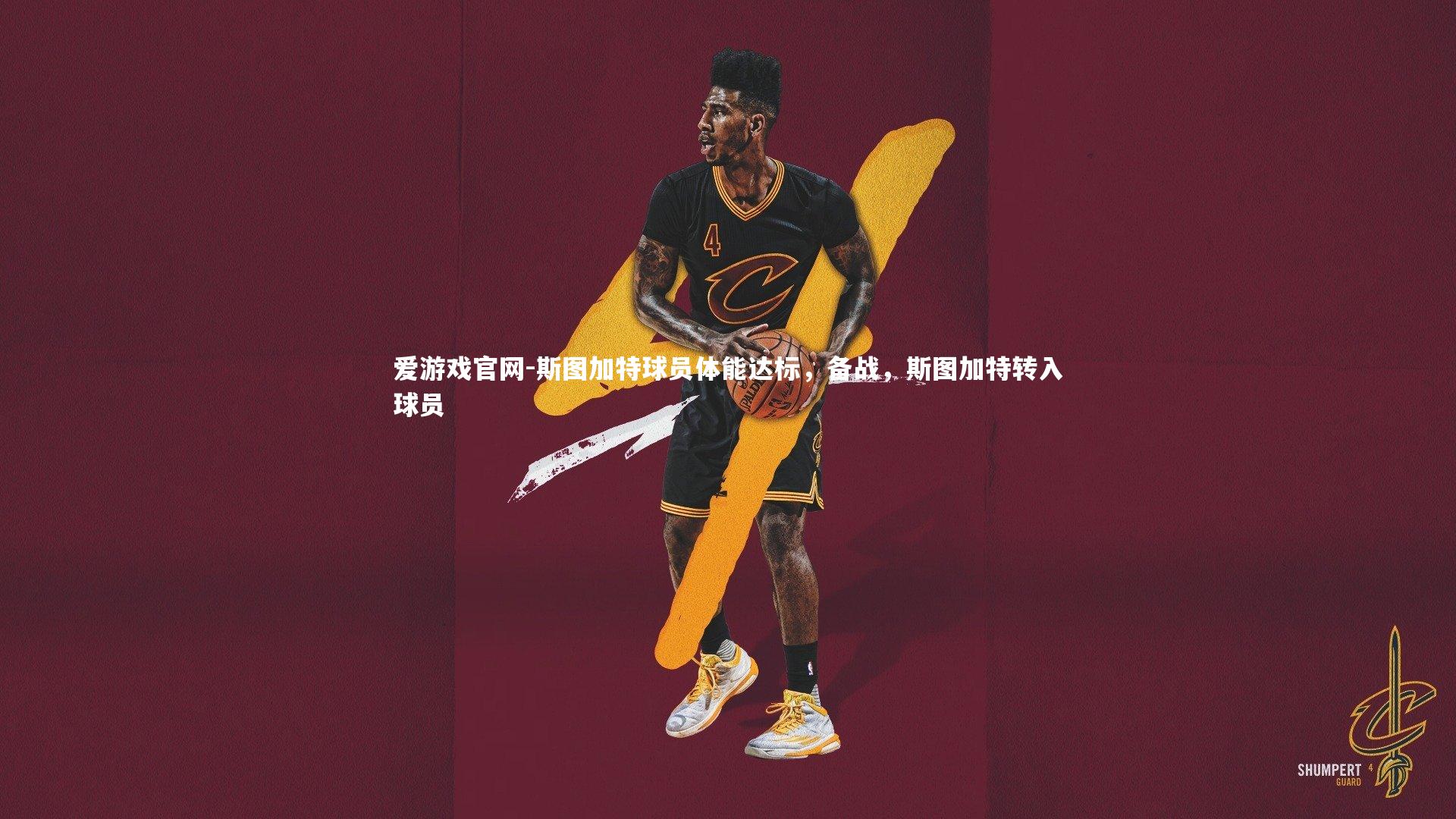 爱游戏官网-斯图加特球员体能达标，备战，斯图加特转入球员