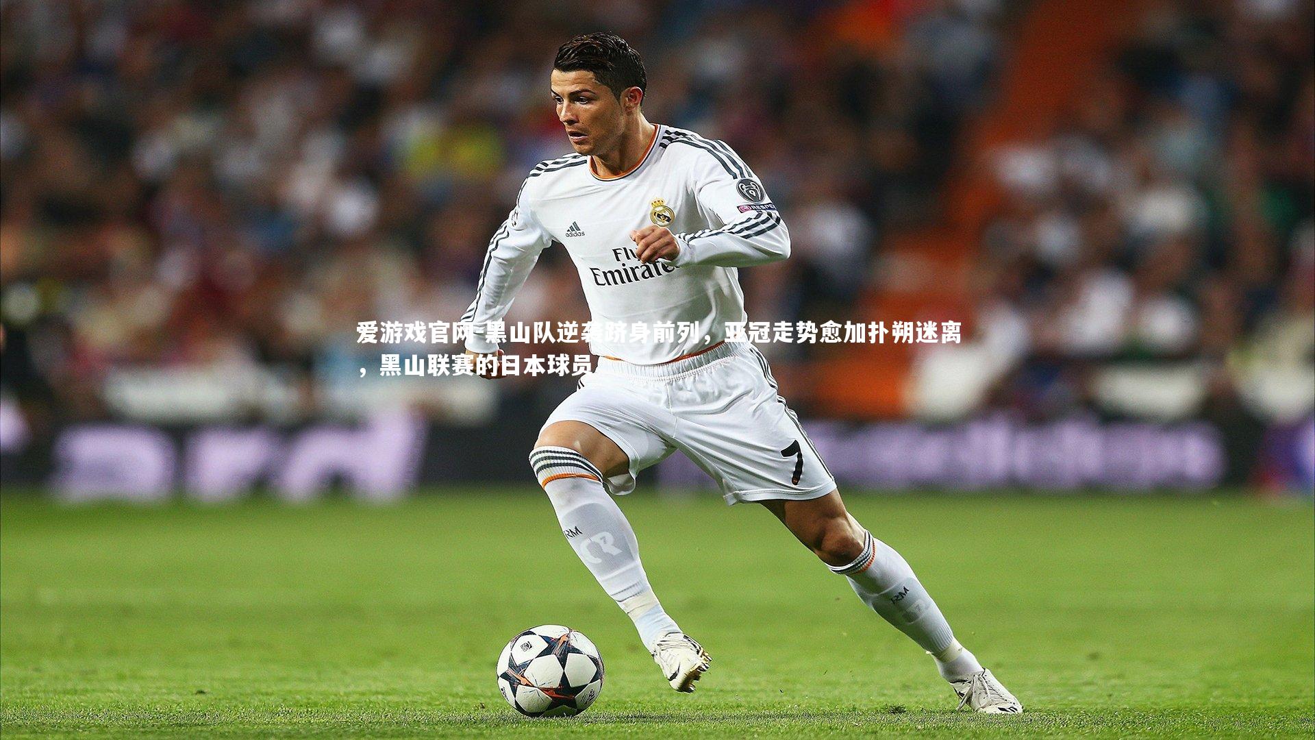 爱游戏官网-黑山队逆袭跻身前列，亚冠走势愈加扑朔迷离，黑山联赛的日本球员