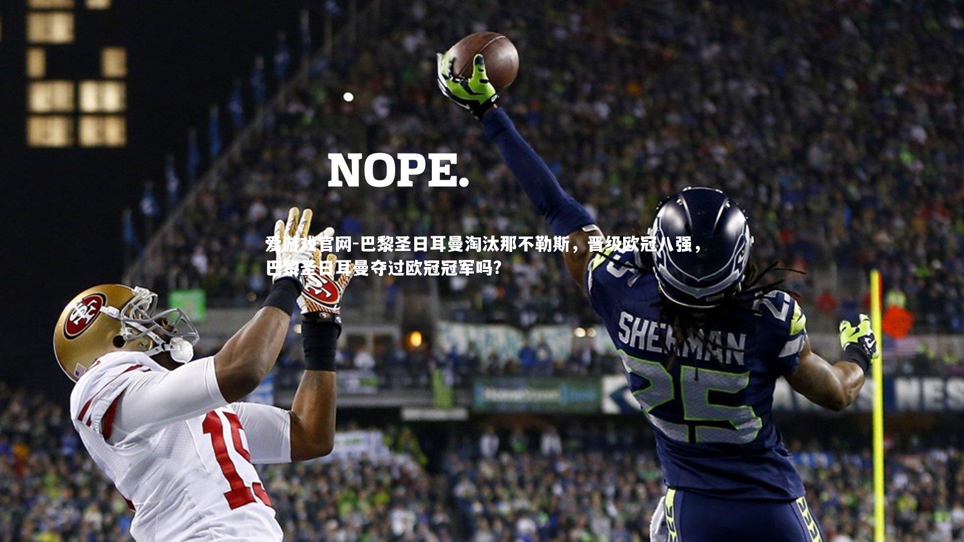 爱游戏官网-巴黎圣日耳曼淘汰那不勒斯，晋级欧冠八强，巴黎圣日耳曼夺过欧冠冠军吗?