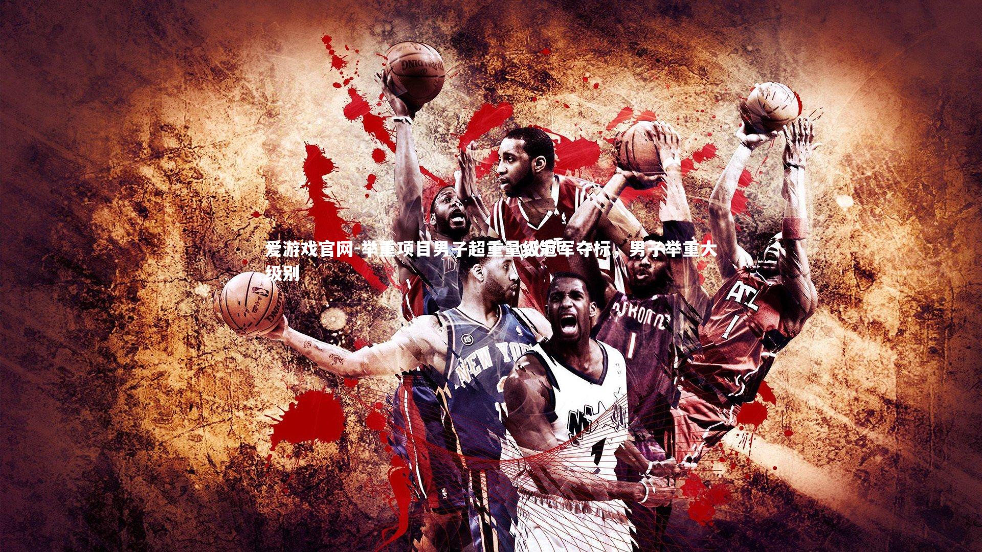 举重项目男子超重量级冠军夺标，男子举重大级别