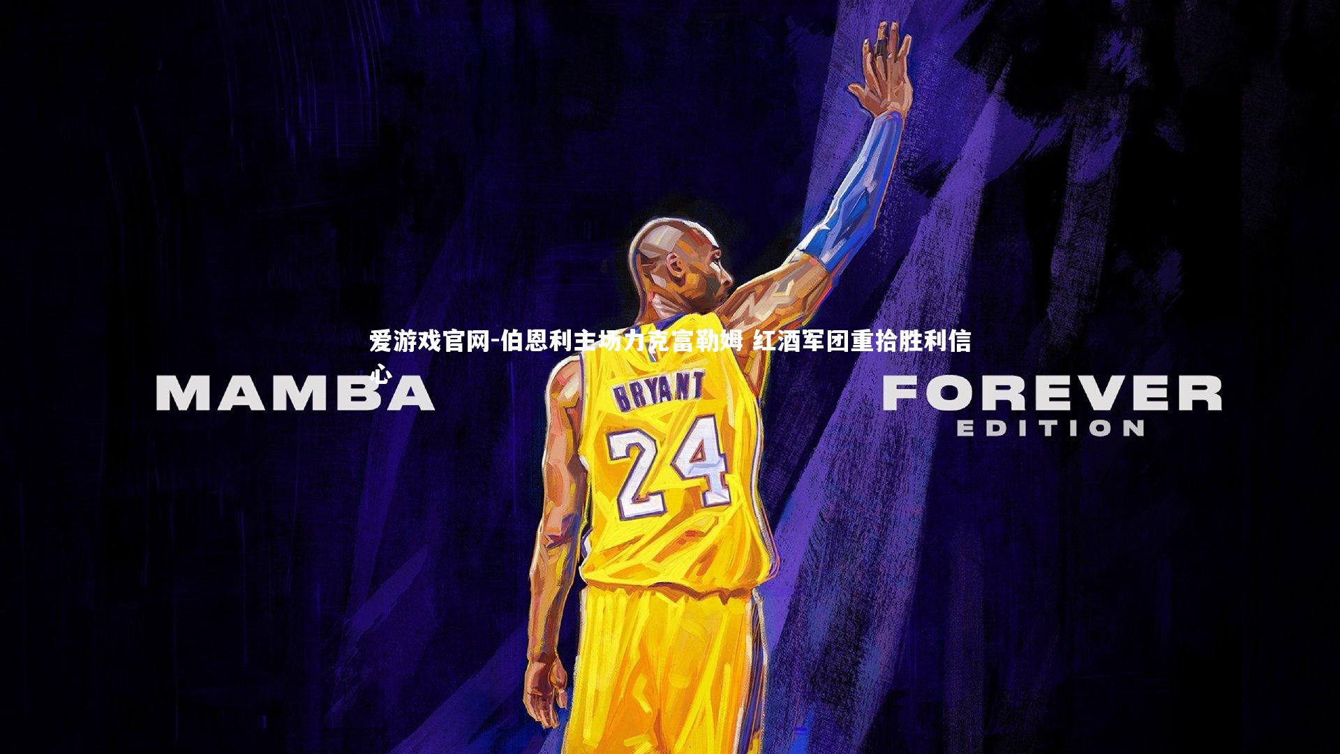 伯恩利主场力克富勒姆 红酒军团重拾胜利信心