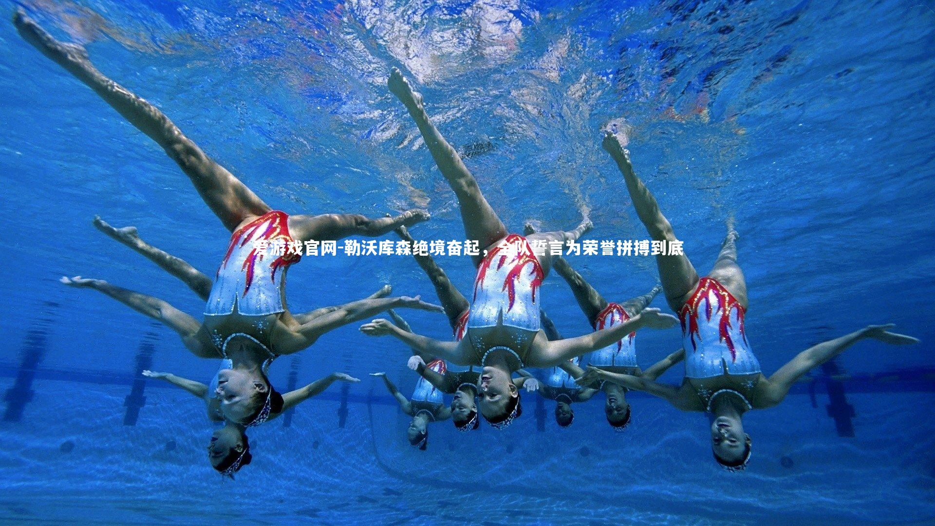 爱游戏官网-勒沃库森绝境奋起，全队誓言为荣誉拼搏到底