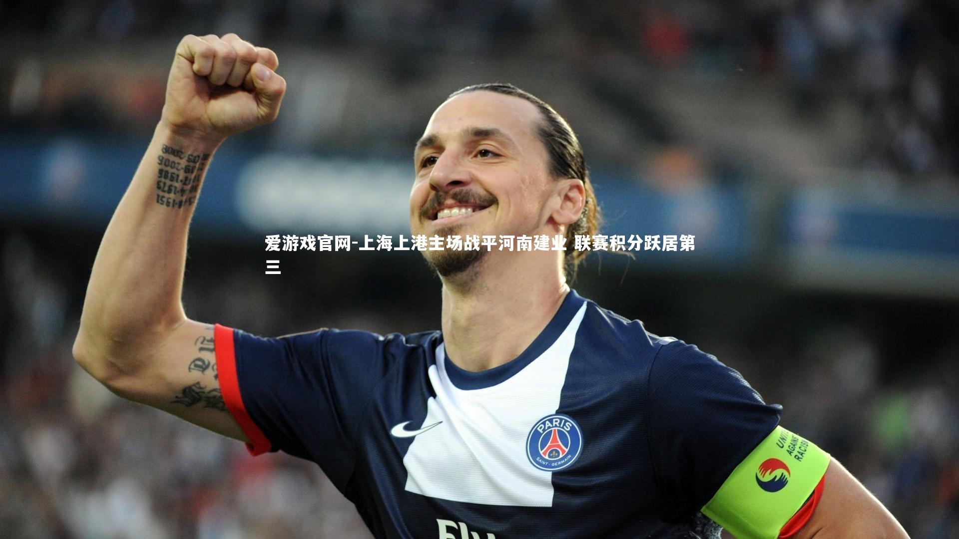 上海上港主场战平河南建业 联赛积分跃居第三