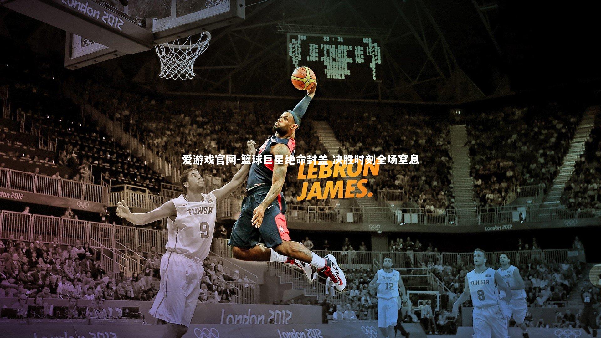 爱游戏官网-篮球巨星绝命封盖 决胜时刻全场窒息