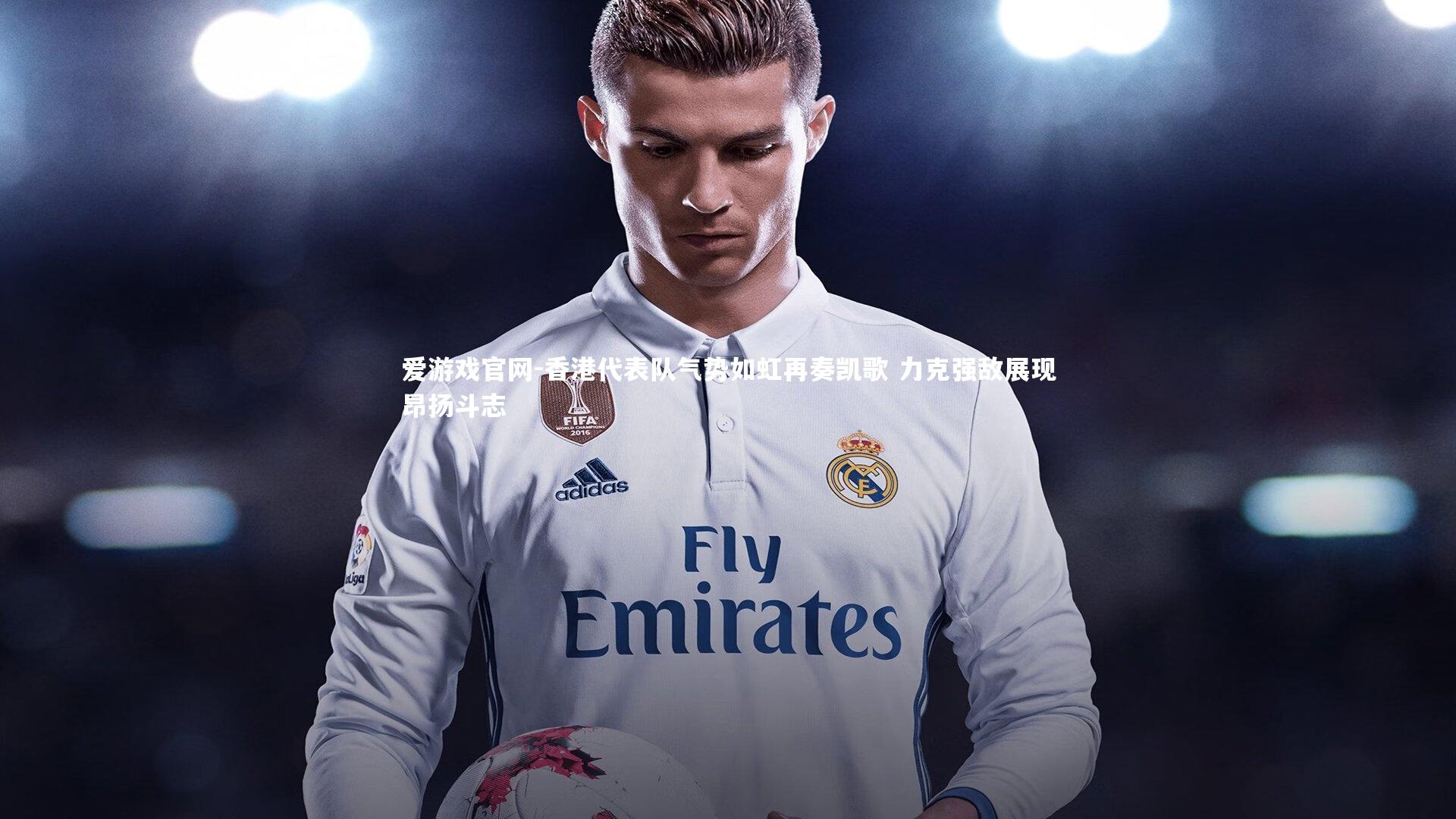 香港代表队气势如虹再奏凯歌 力克强敌展现昂扬斗志