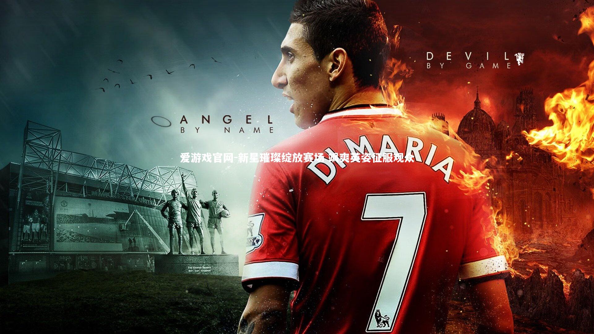 爱游戏官网-新星璀璨绽放赛场 飒爽英姿征服观众