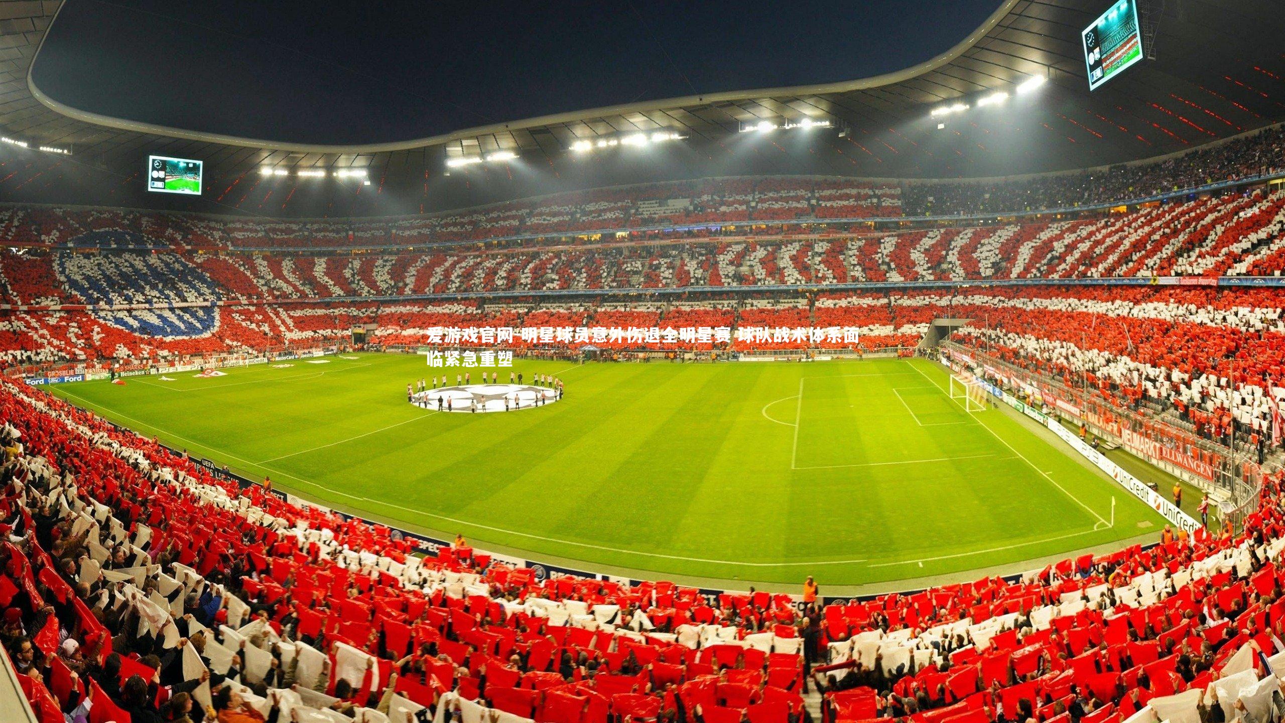 明星球员意外伤退全明星赛 球队战术体系面临紧急重塑