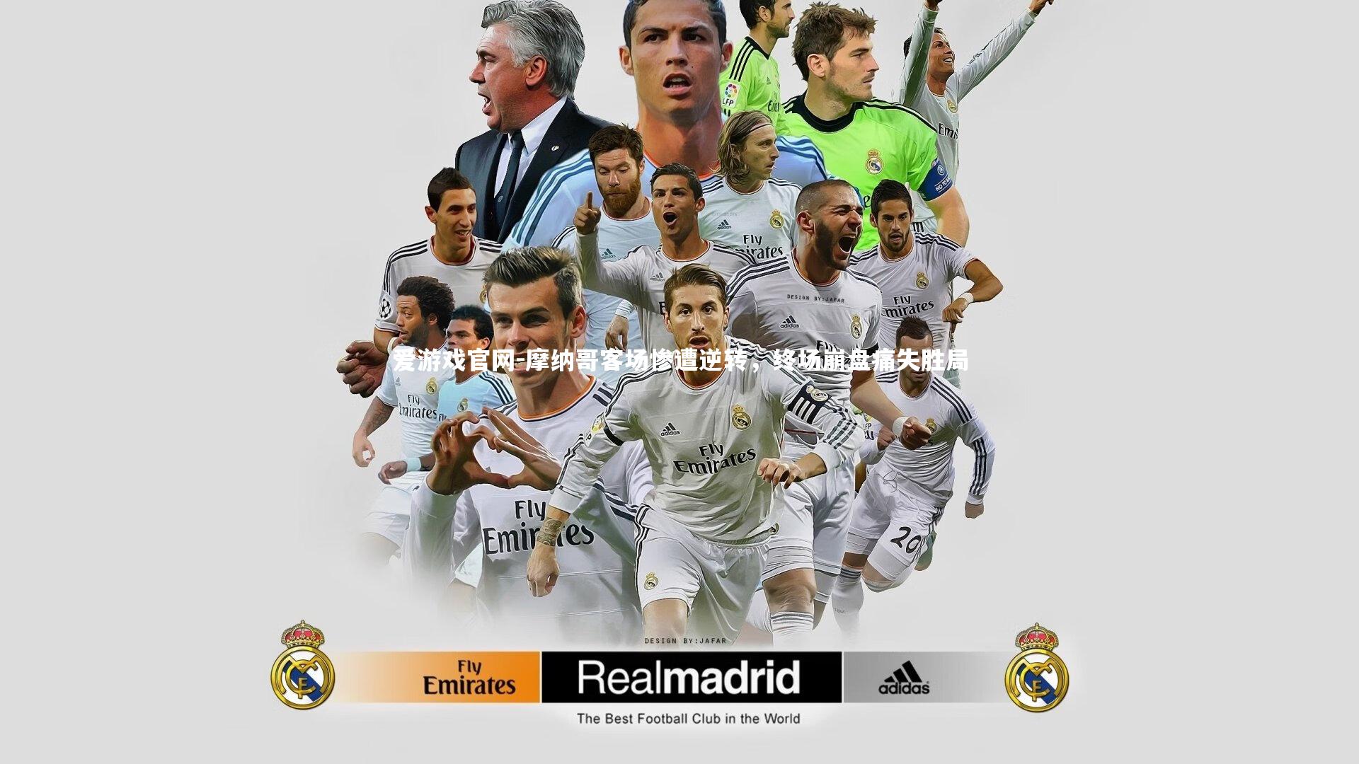 摩纳哥客场惨遭逆转，终场崩盘痛失胜局