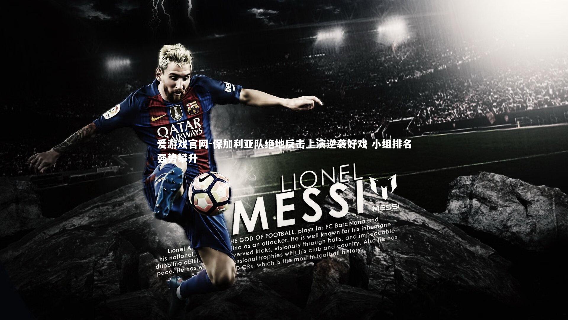 爱游戏官网-保加利亚队绝地反击上演逆袭好戏 小组排名强势攀升