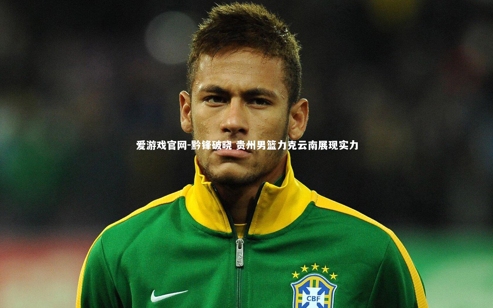 爱游戏官网-黔锋破晓 贵州男篮力克云南展现实力