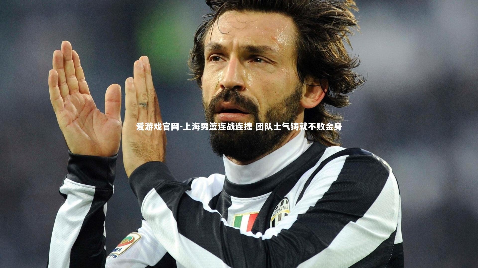 爱游戏官网-上海男篮连战连捷 团队士气铸就不败金身