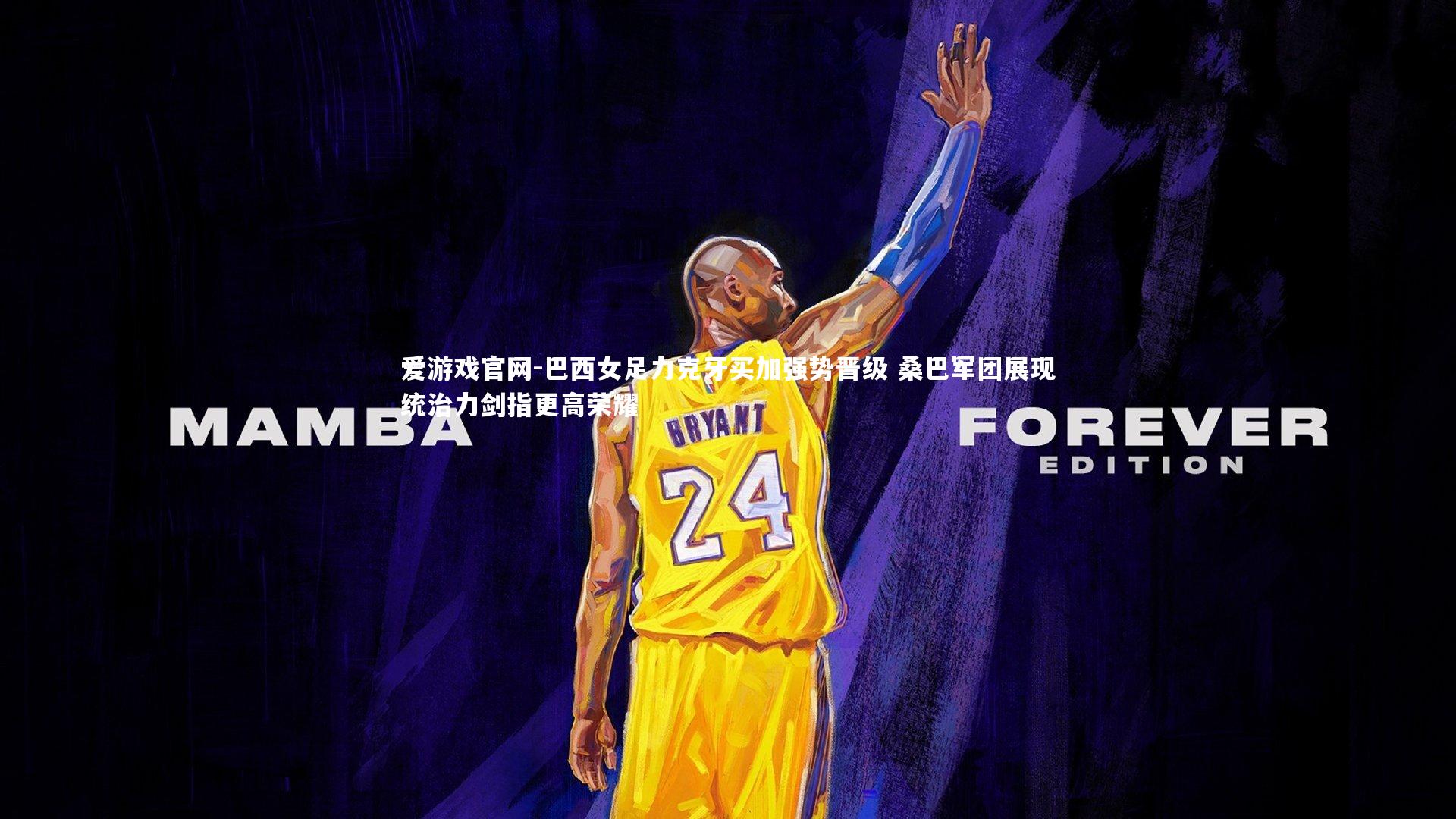 巴西女足力克牙买加强势晋级 桑巴军团展现统治力剑指更高荣耀